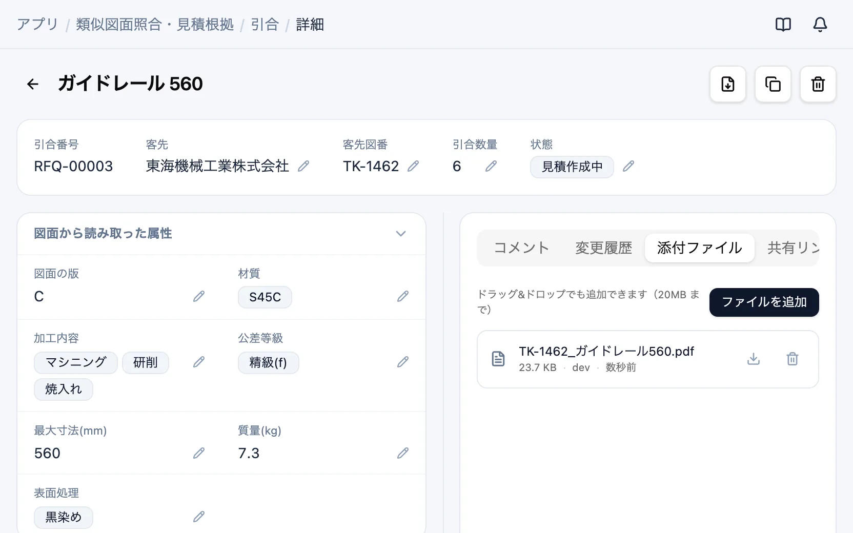 類似図面照合・見積根拠の引合の詳細（添付書類）