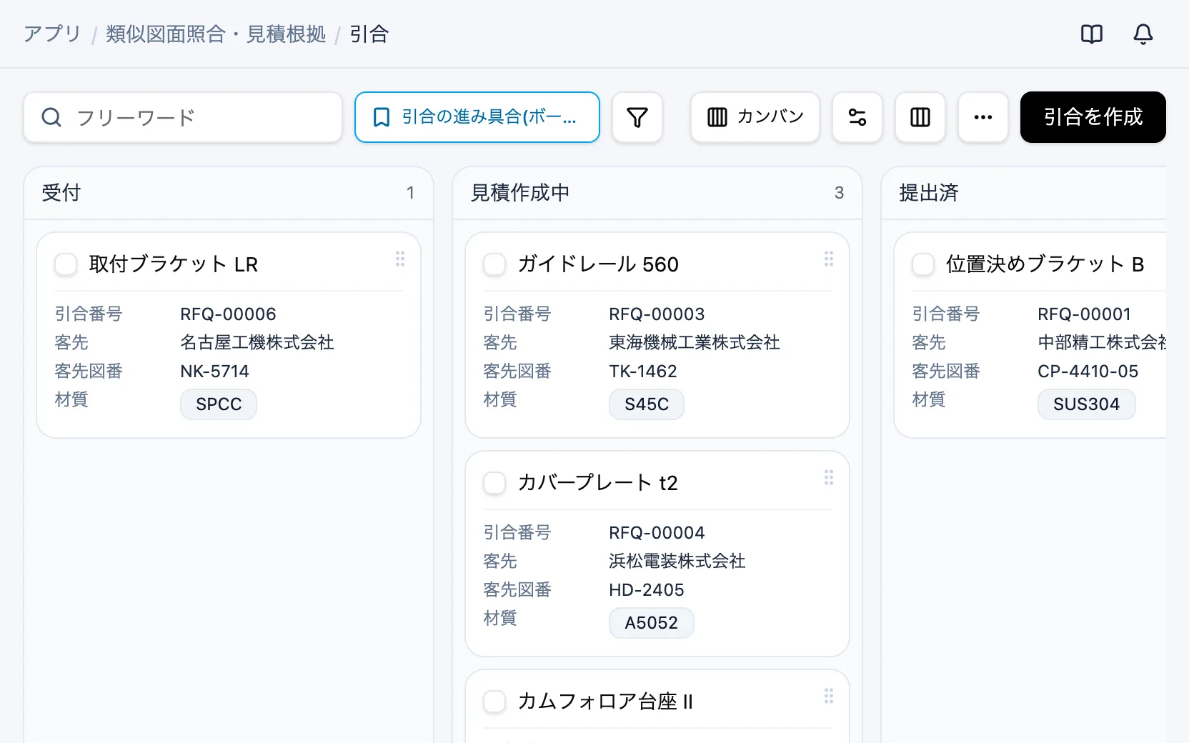 類似図面照合・見積根拠の引合の進み具合（カンバン）