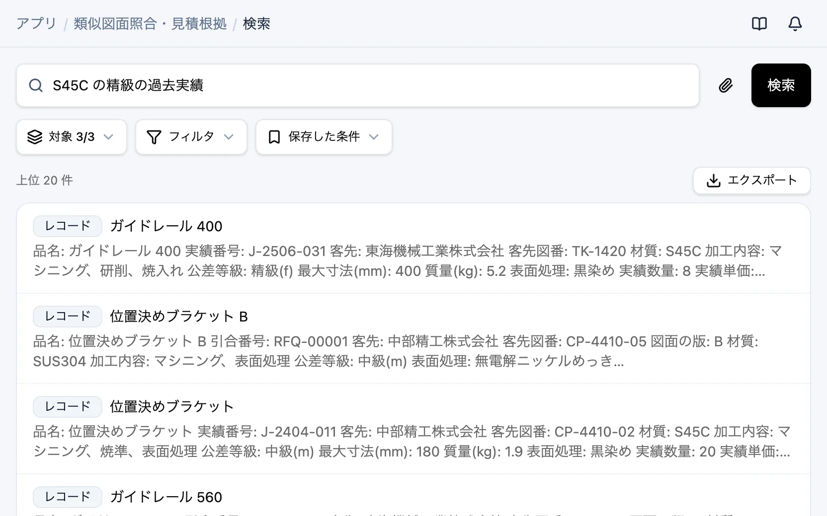 類似図面照合・見積根拠の横断検索「S45C の精級の過去実績」
