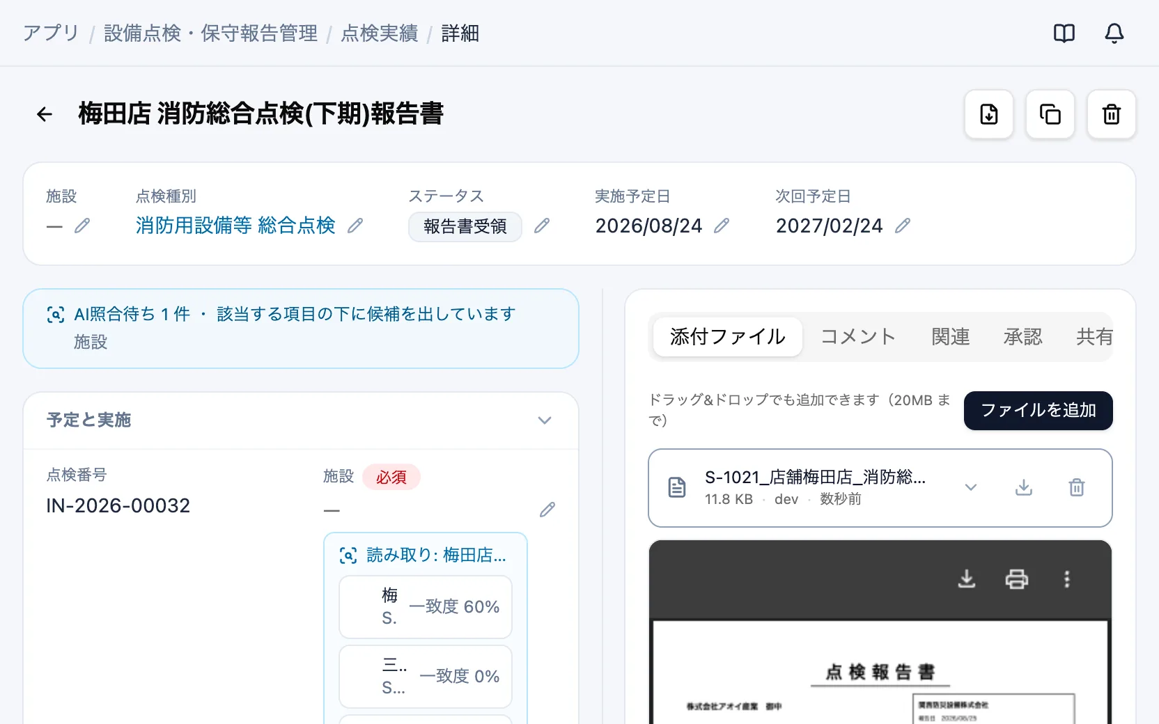 設備点検・保守報告管理のAI照合の候補（点検実績）