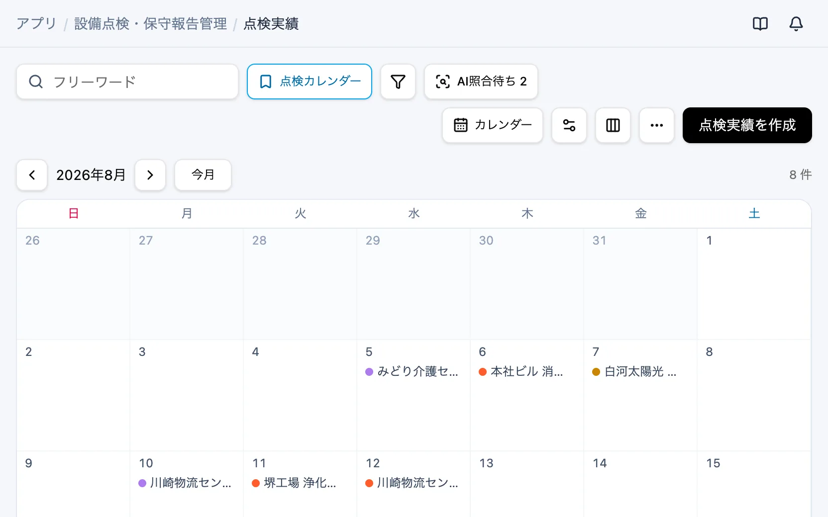 設備点検・保守報告管理の点検カレンダー