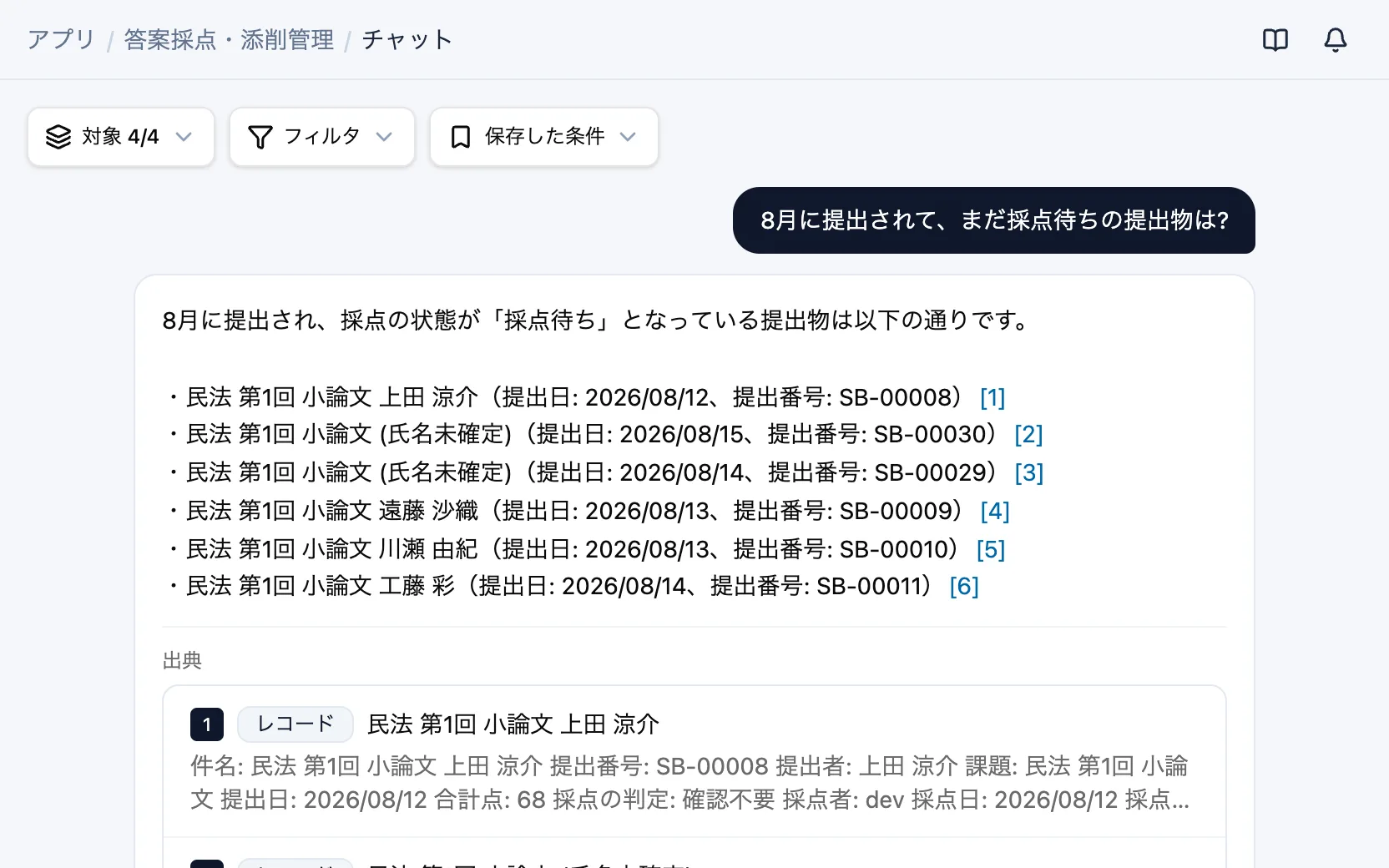 答案採点・添削管理のAIチャット「8月に提出されて、まだ採点待ちの提出物は?」