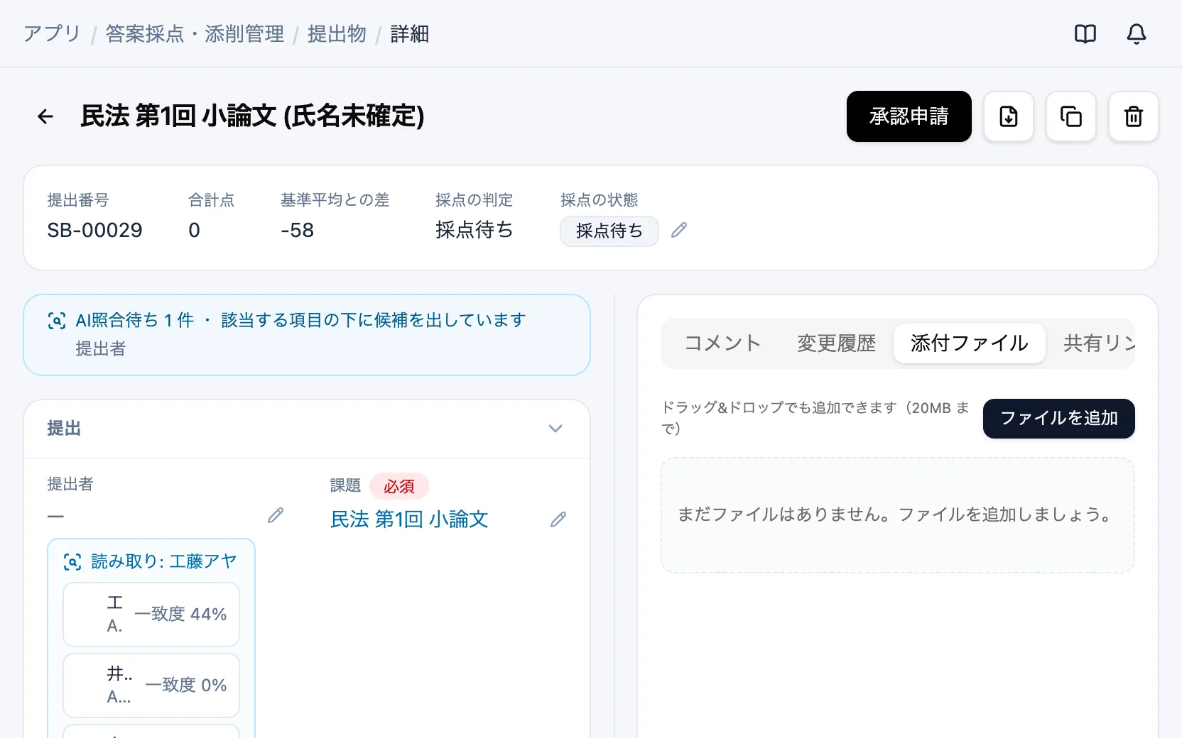 答案採点・添削管理のAI照合の候補(提出物)