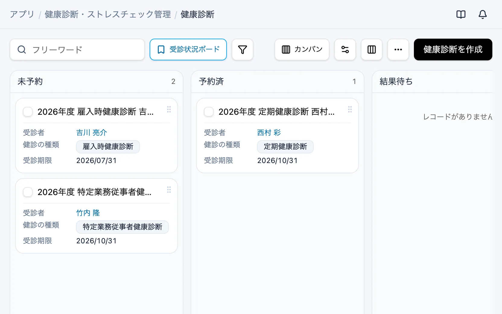 健康診断・ストレスチェック管理の受診状況ボード(カンバン)