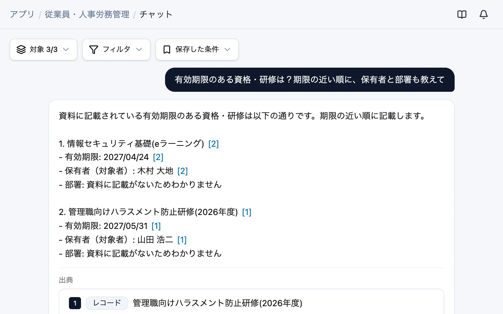 従業員・人事労務管理のAIチャット「有効期限のある資格・研修は？期限の近い順に、保有者と部署も教えて」