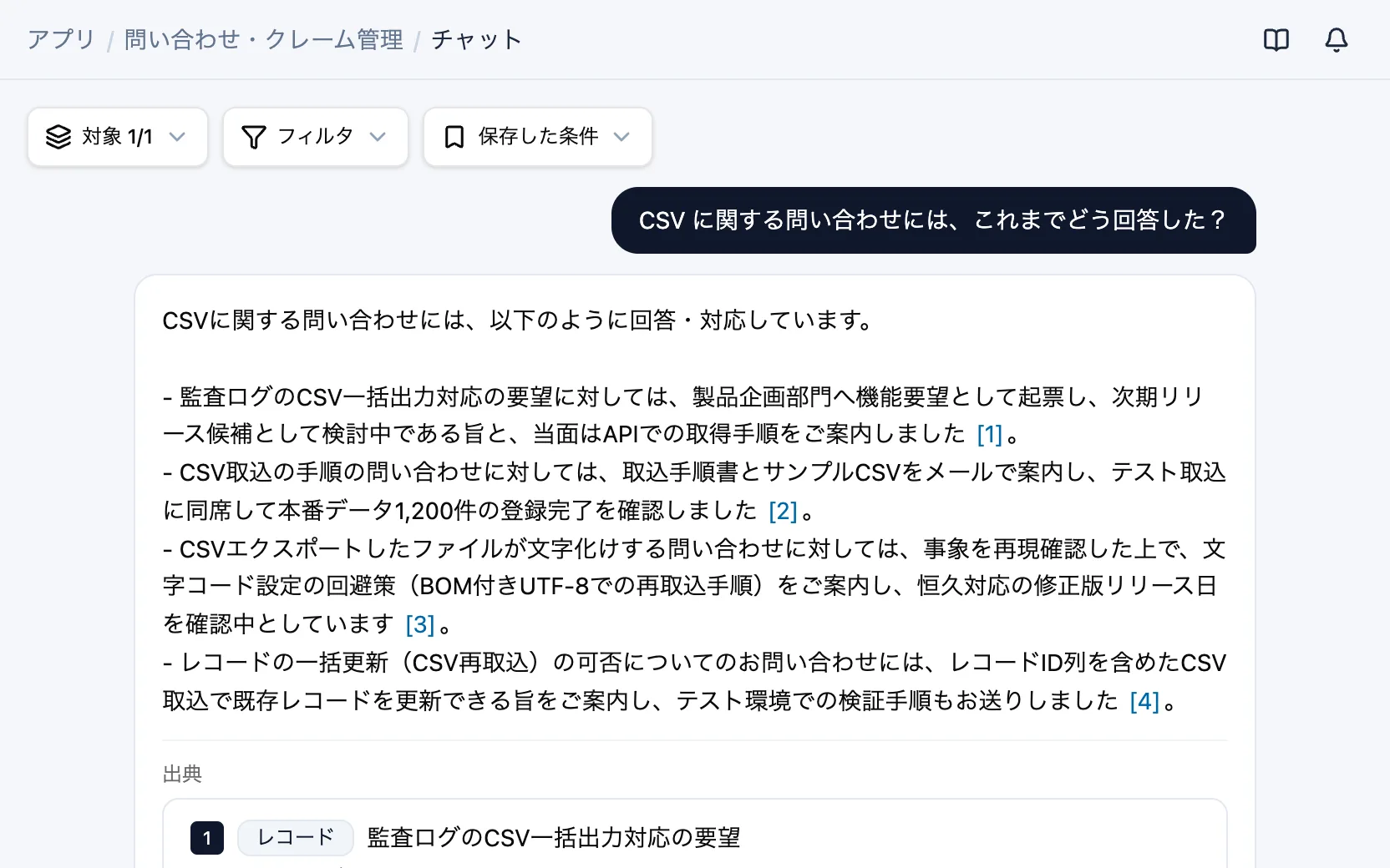 問い合わせ・クレーム管理のAIチャット「CSV に関する問い合わせには、これまでどう回答した？」