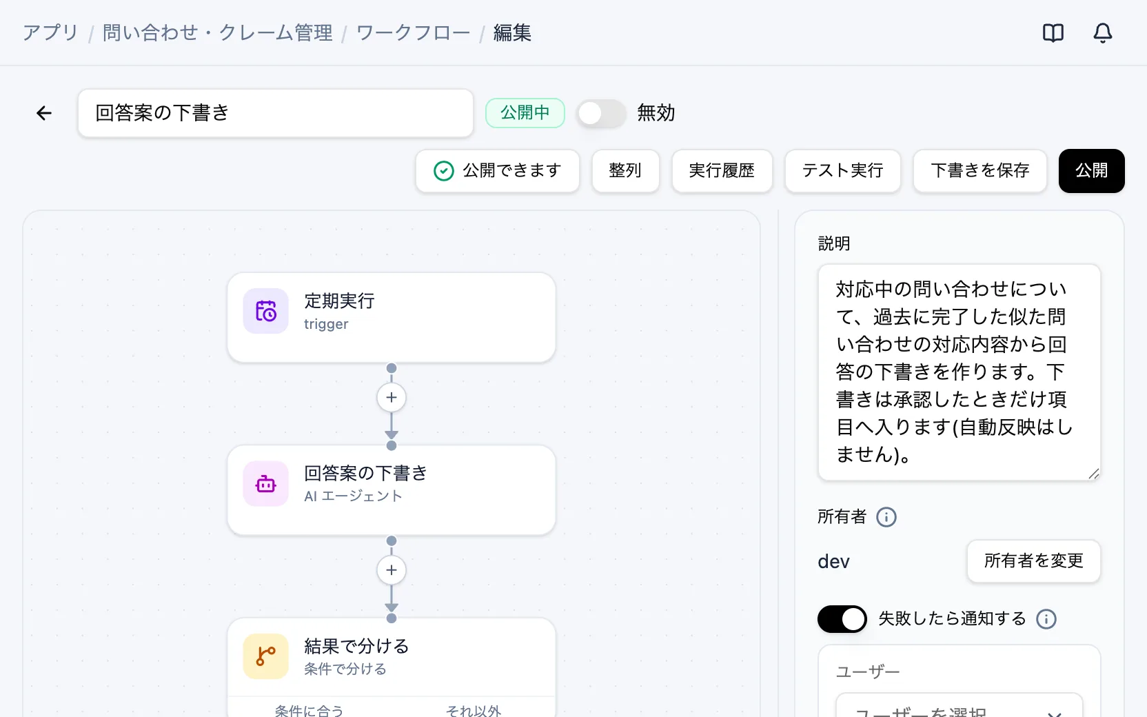 問い合わせ・クレーム管理のワークフロー「回答案の下書き」