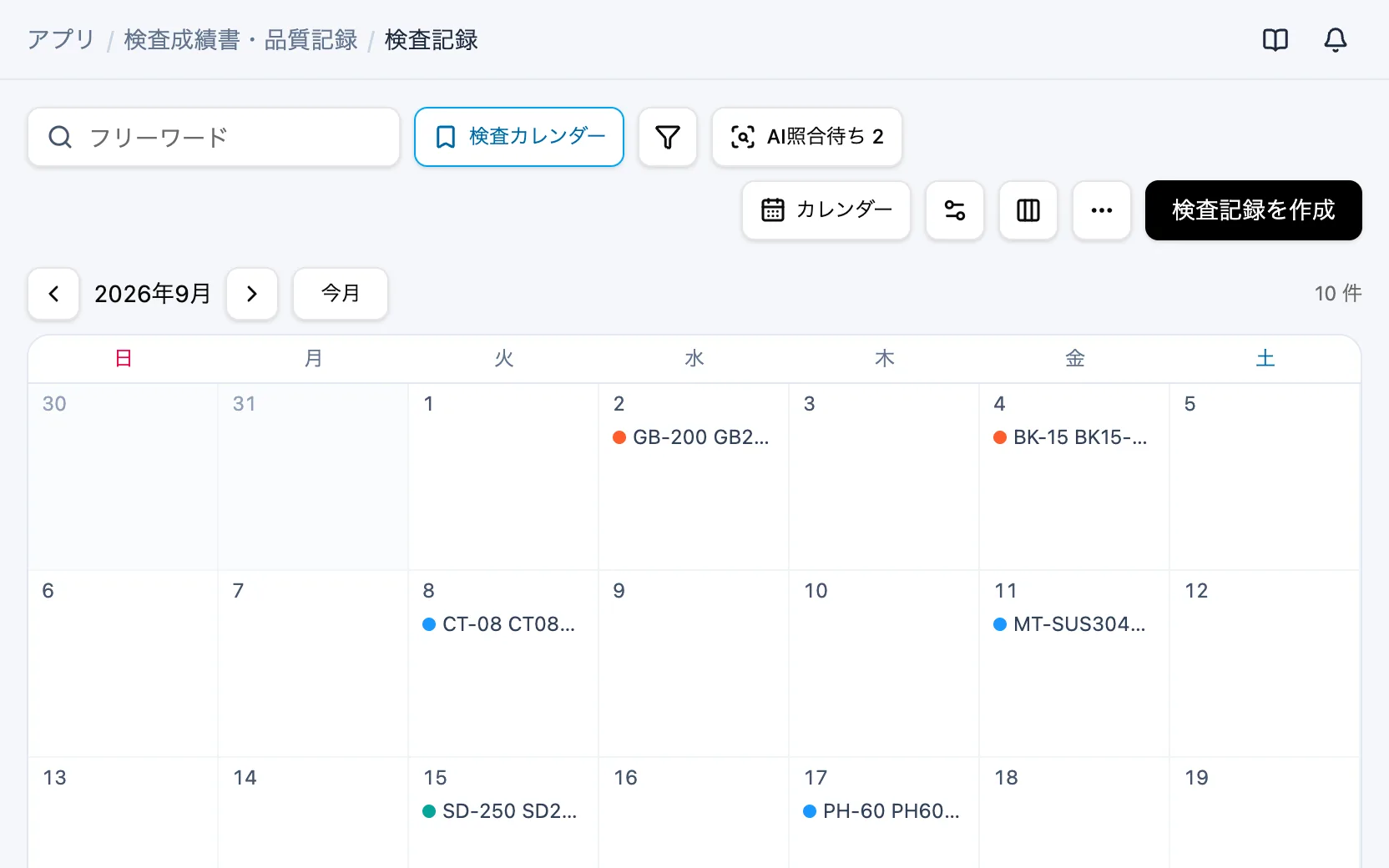 検査成績書・品質記録の画面