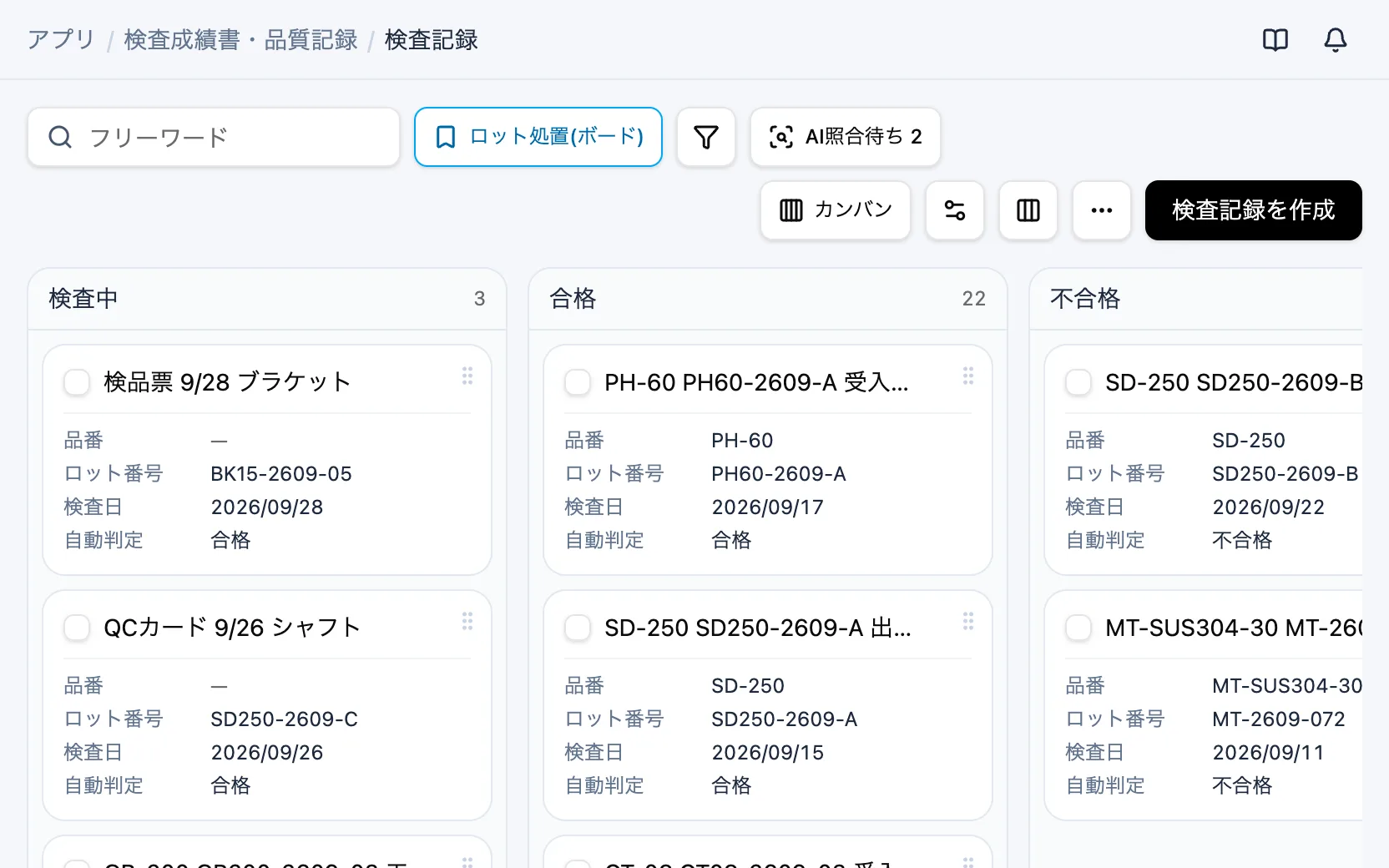 検査成績書・品質記録の画面