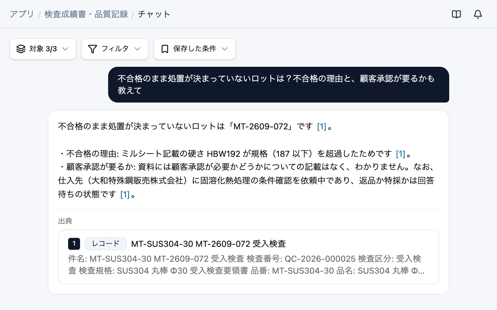 検査成績書・品質記録のAIチャット「不合格のまま処置が決まっていないロットは？不合格の理由と、顧客承認が要るかも教えて」