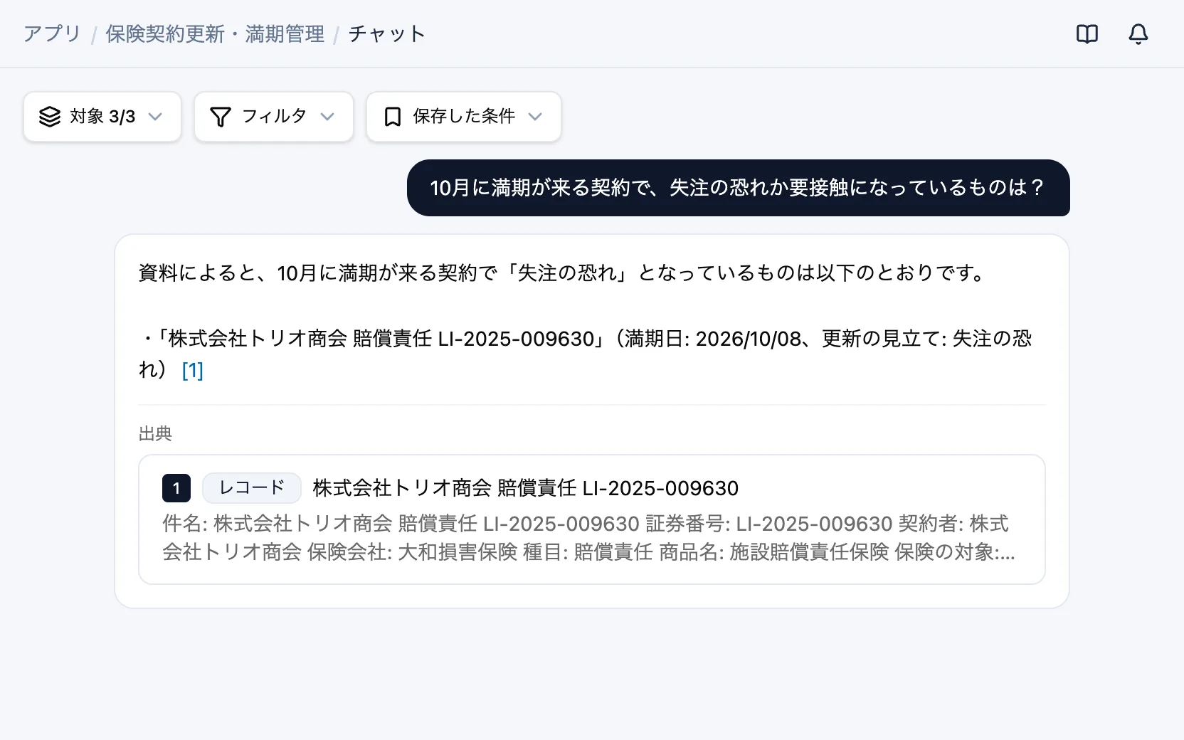 保険契約更新・満期管理のAIチャット「10月に満期が来る契約で、失注の恐れか要接触になっているものは？」