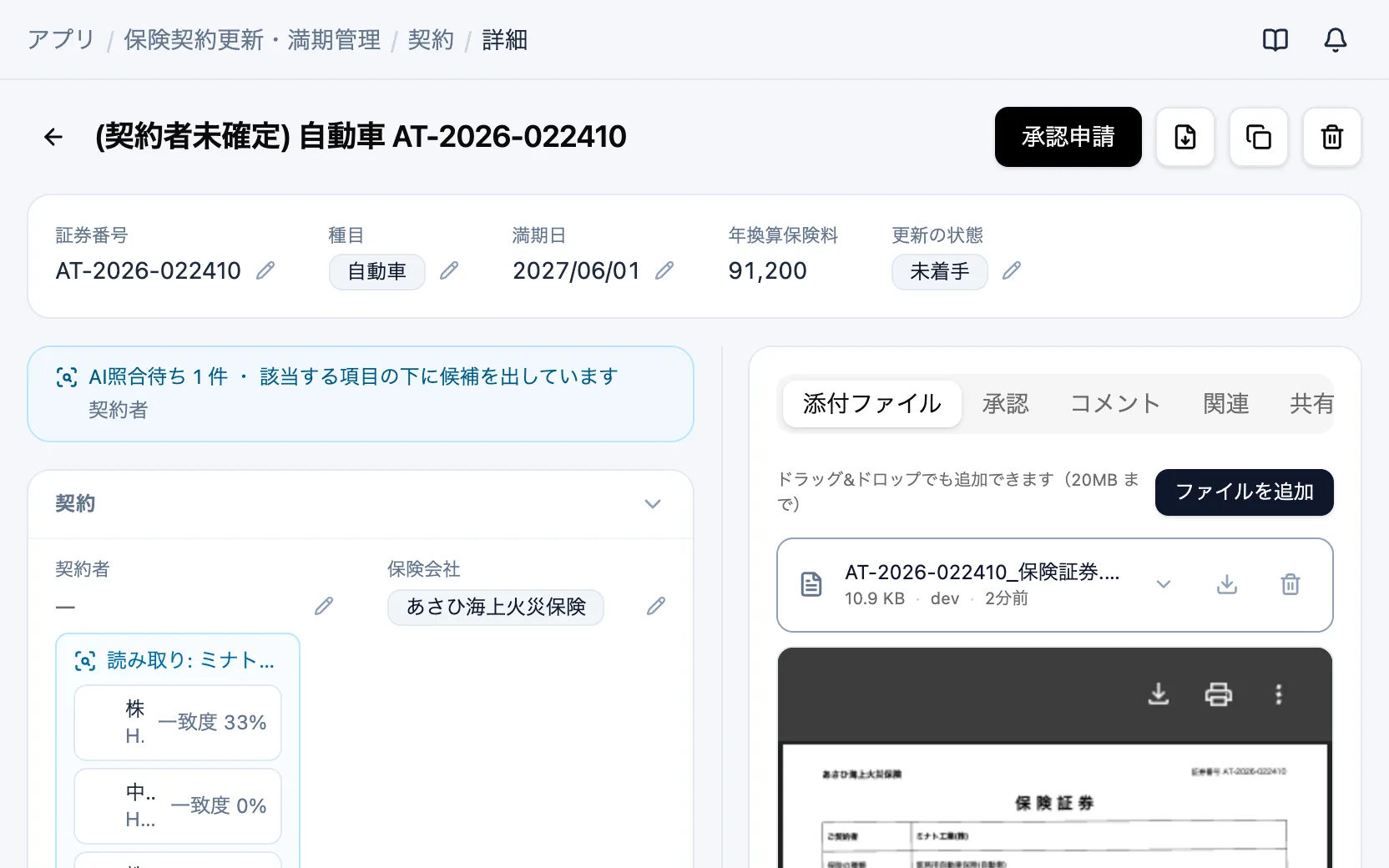 保険契約更新・満期管理のAI照合の候補（契約）
