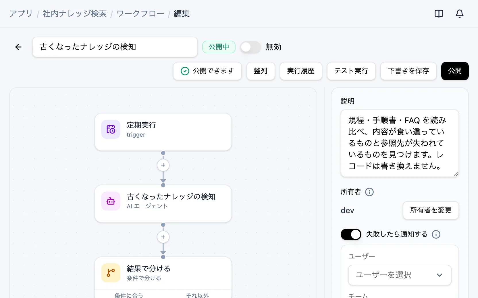 社内ナレッジ検索のワークフロー「古くなったナレッジの検知」