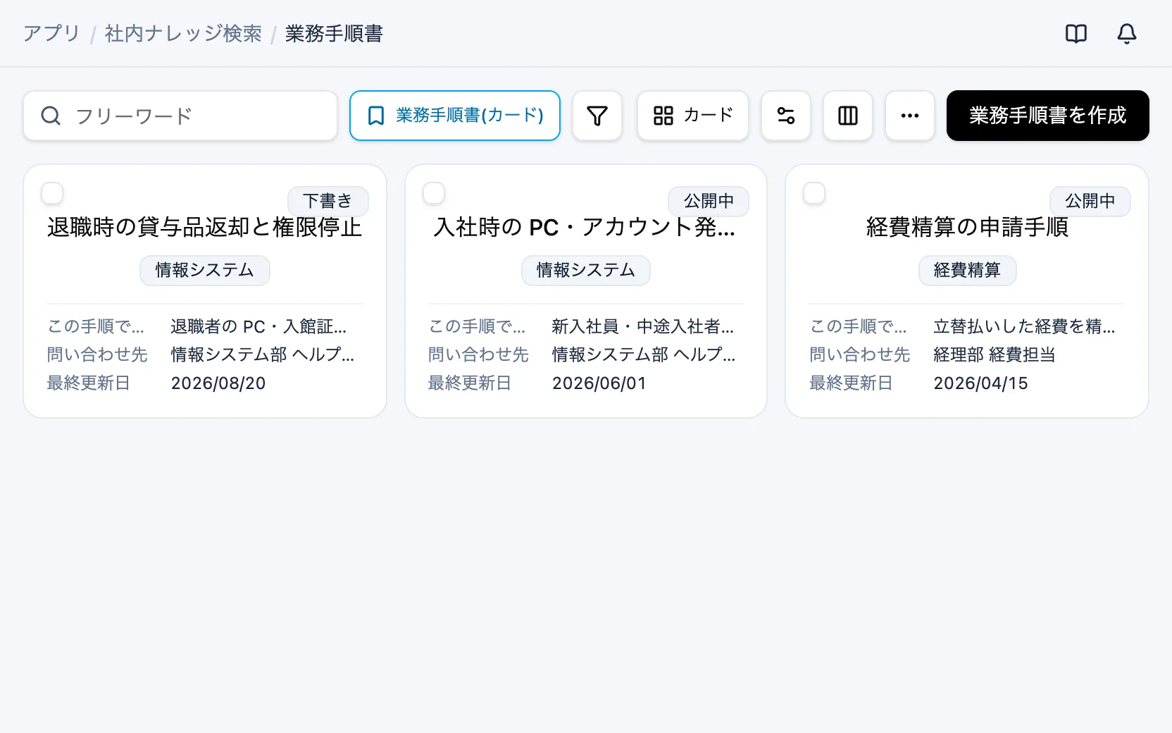 社内ナレッジ検索の業務手順書（カード）