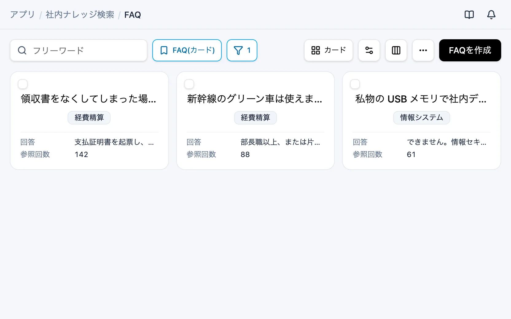 社内ナレッジ検索のFAQ（カード）