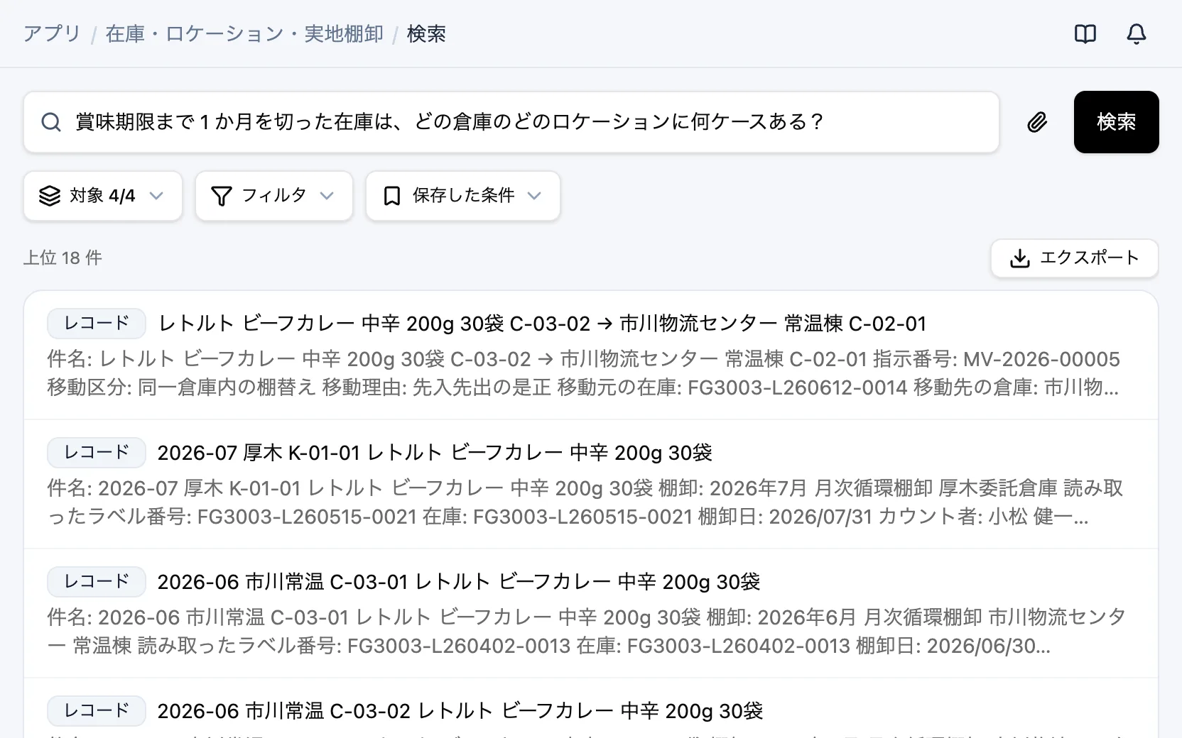 在庫・ロケーション・実地棚卸の横断検索「賞味期限まで 1 か月を切った在庫は、どの倉庫のどのロケーションに何ケースある？」