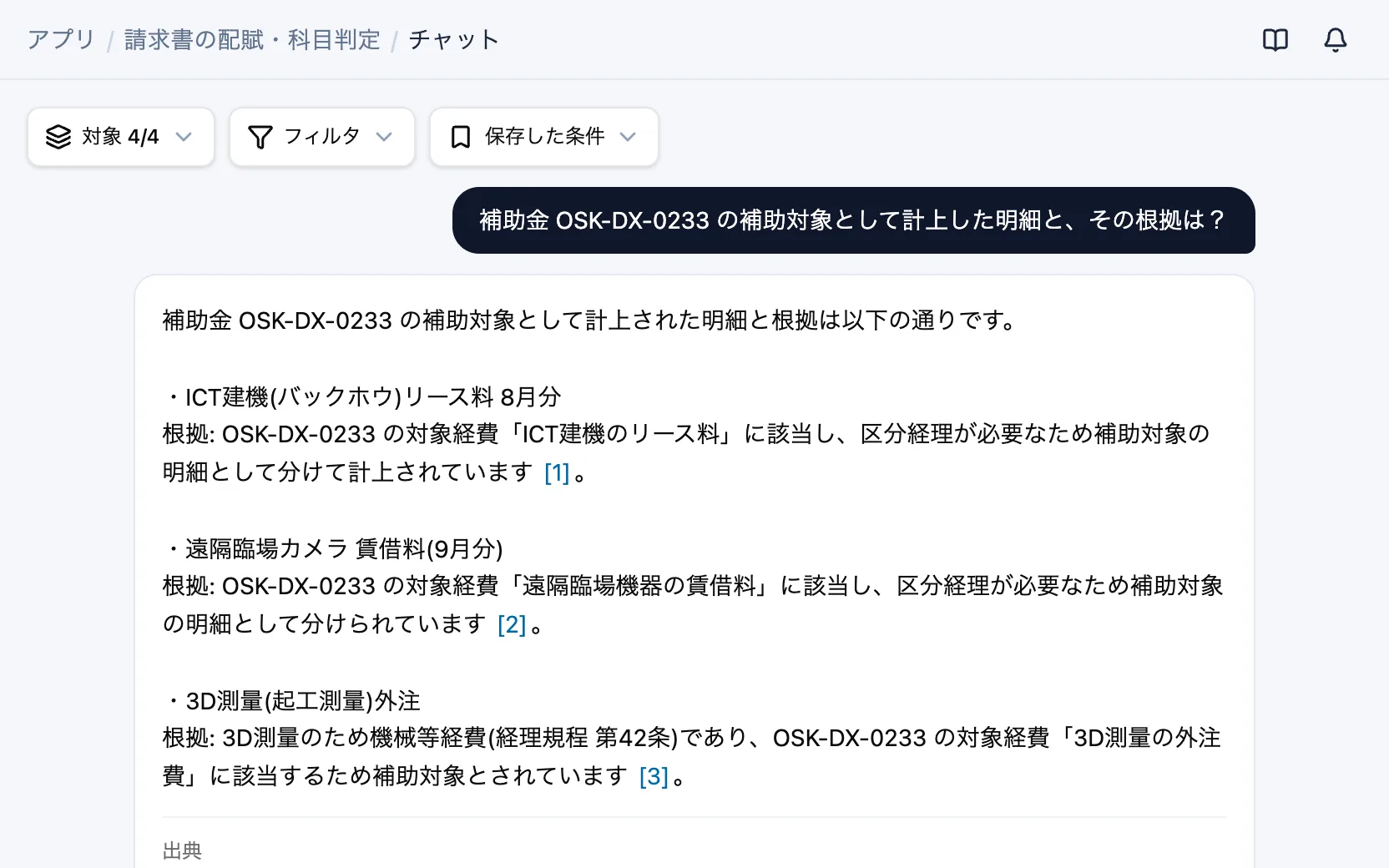 請求書の配賦・科目判定のAIチャット「補助金 OSK-DX-0233 の補助対象として計上した明細と、その根拠は？」
