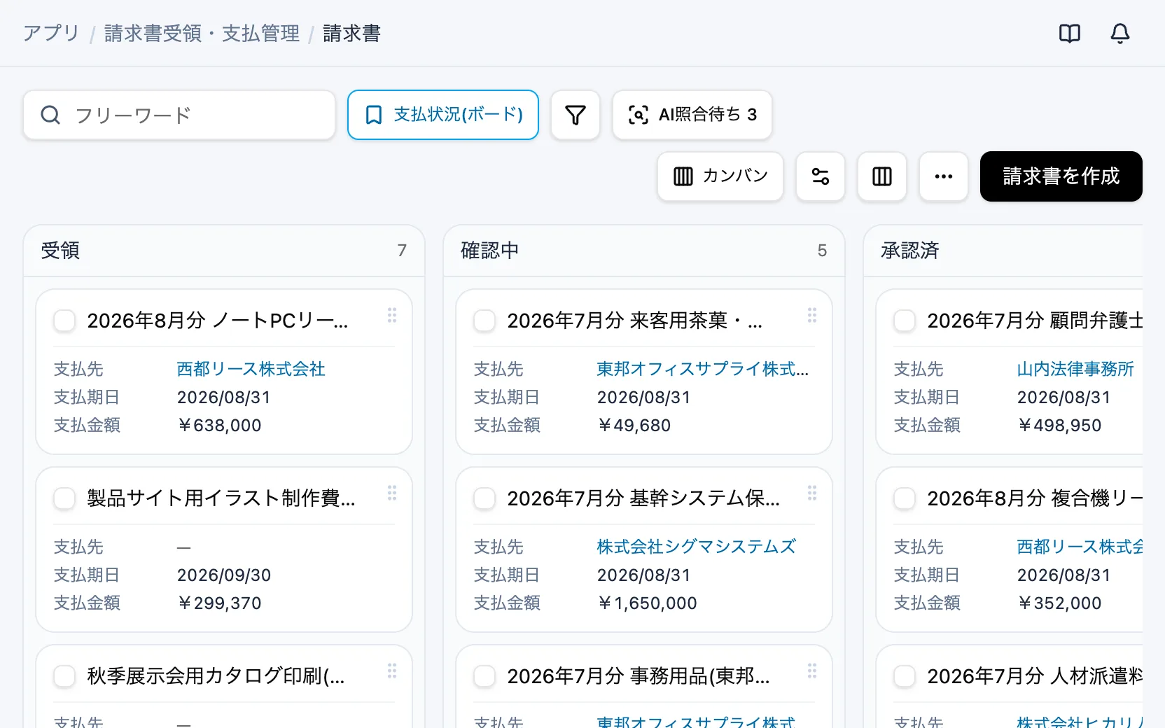 請求書受領・支払管理の画面