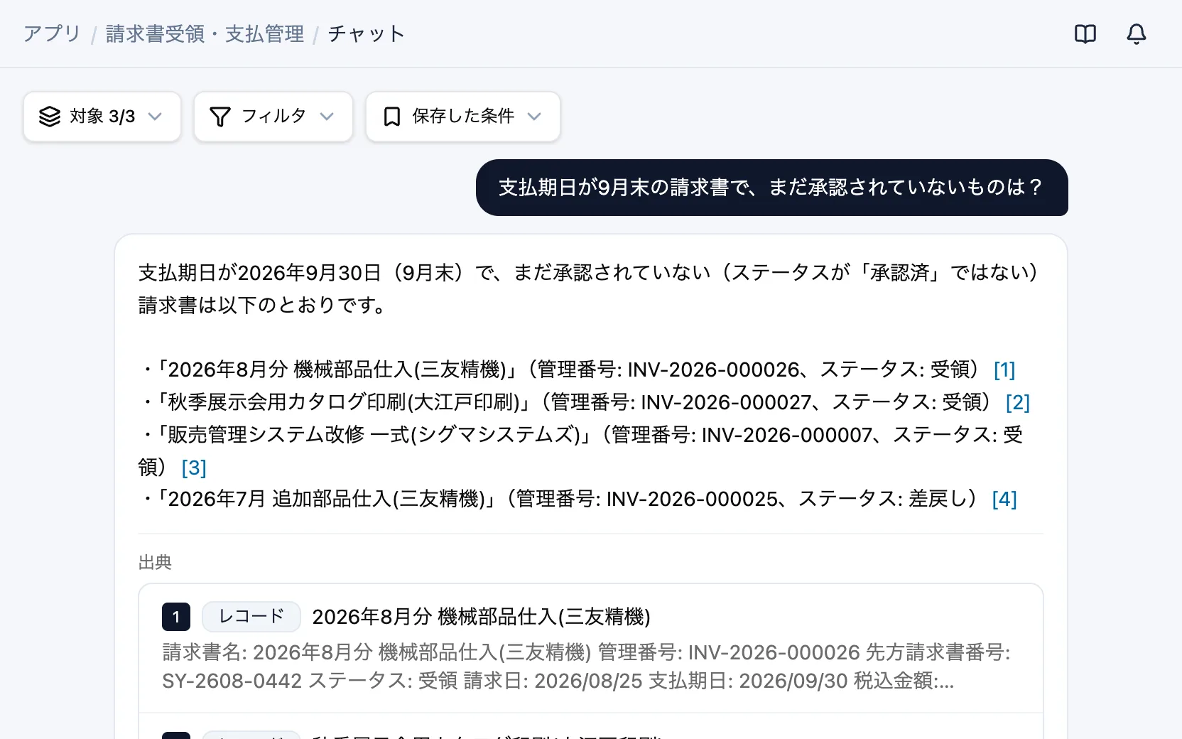 請求書受領・支払管理のAIチャット「支払期日が9月末の請求書で、まだ承認されていないものは？」