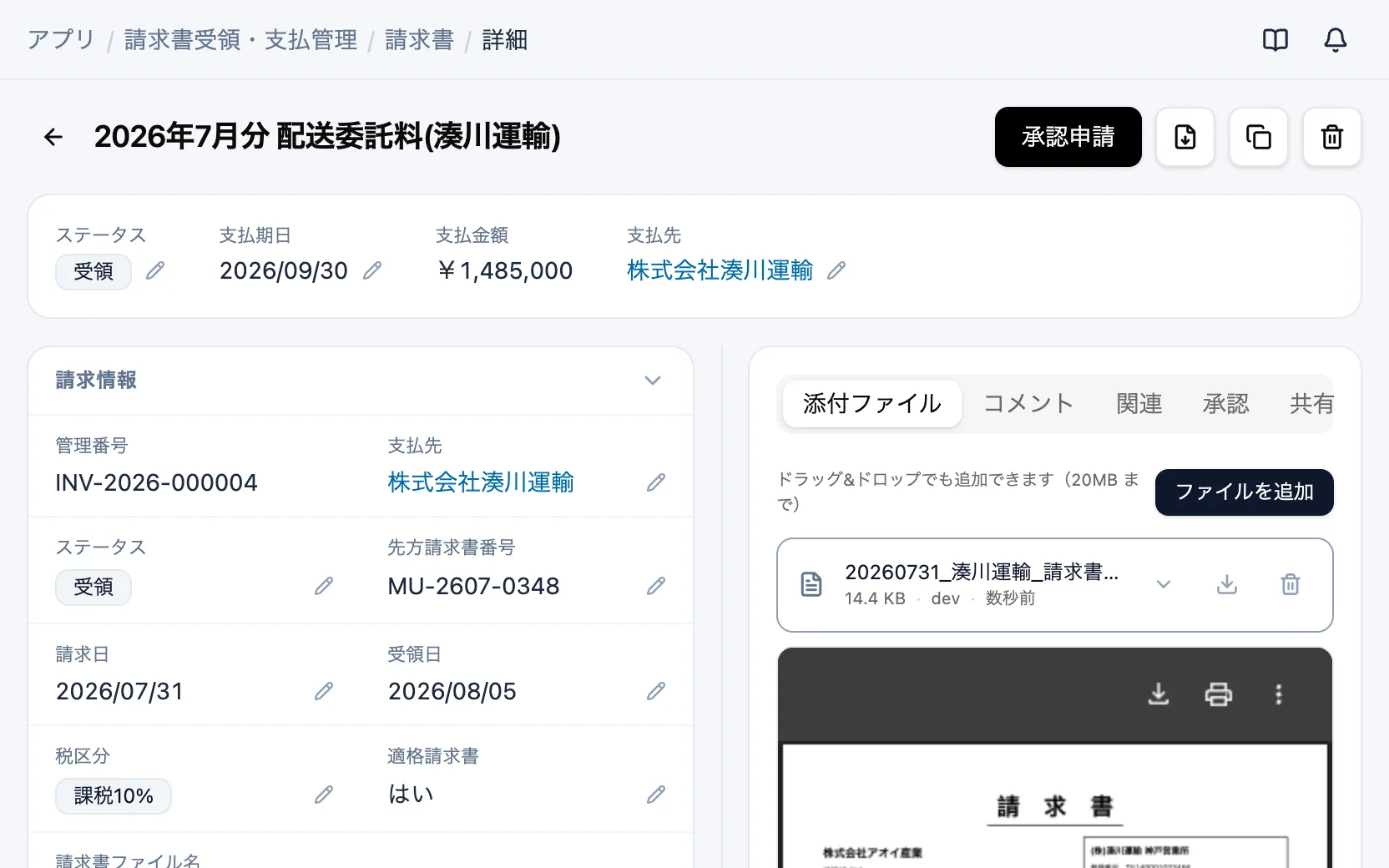 請求書受領・支払管理の請求書の詳細（添付書類）
