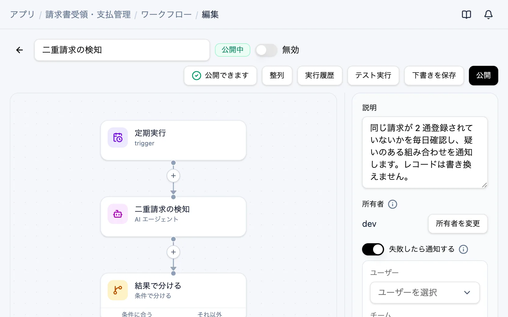 請求書受領・支払管理のワークフロー「二重請求の検知」
