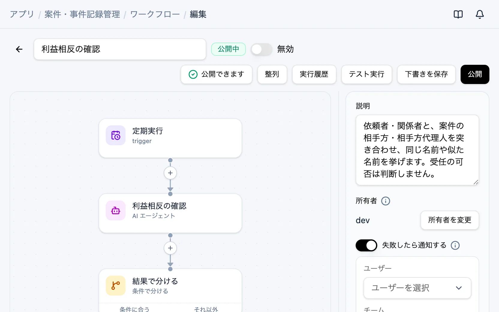 案件・事件記録管理のワークフロー「利益相反の確認」