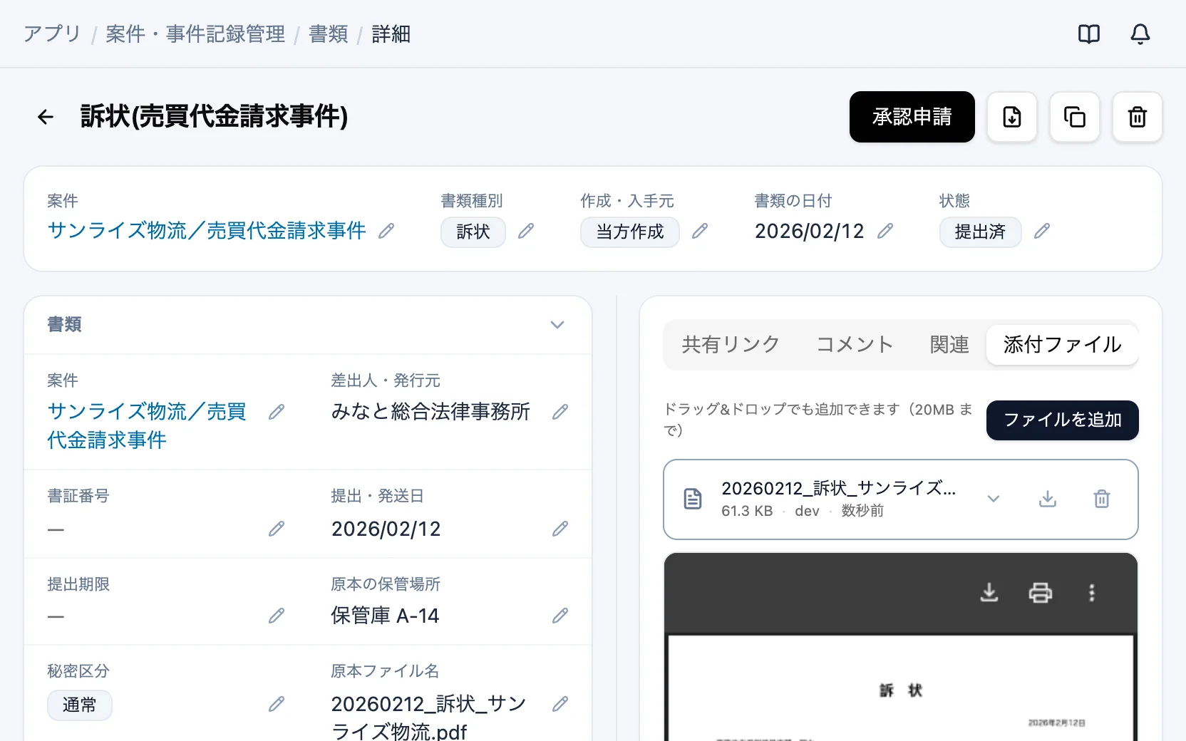 案件・事件記録管理の書類の詳細（添付書類）