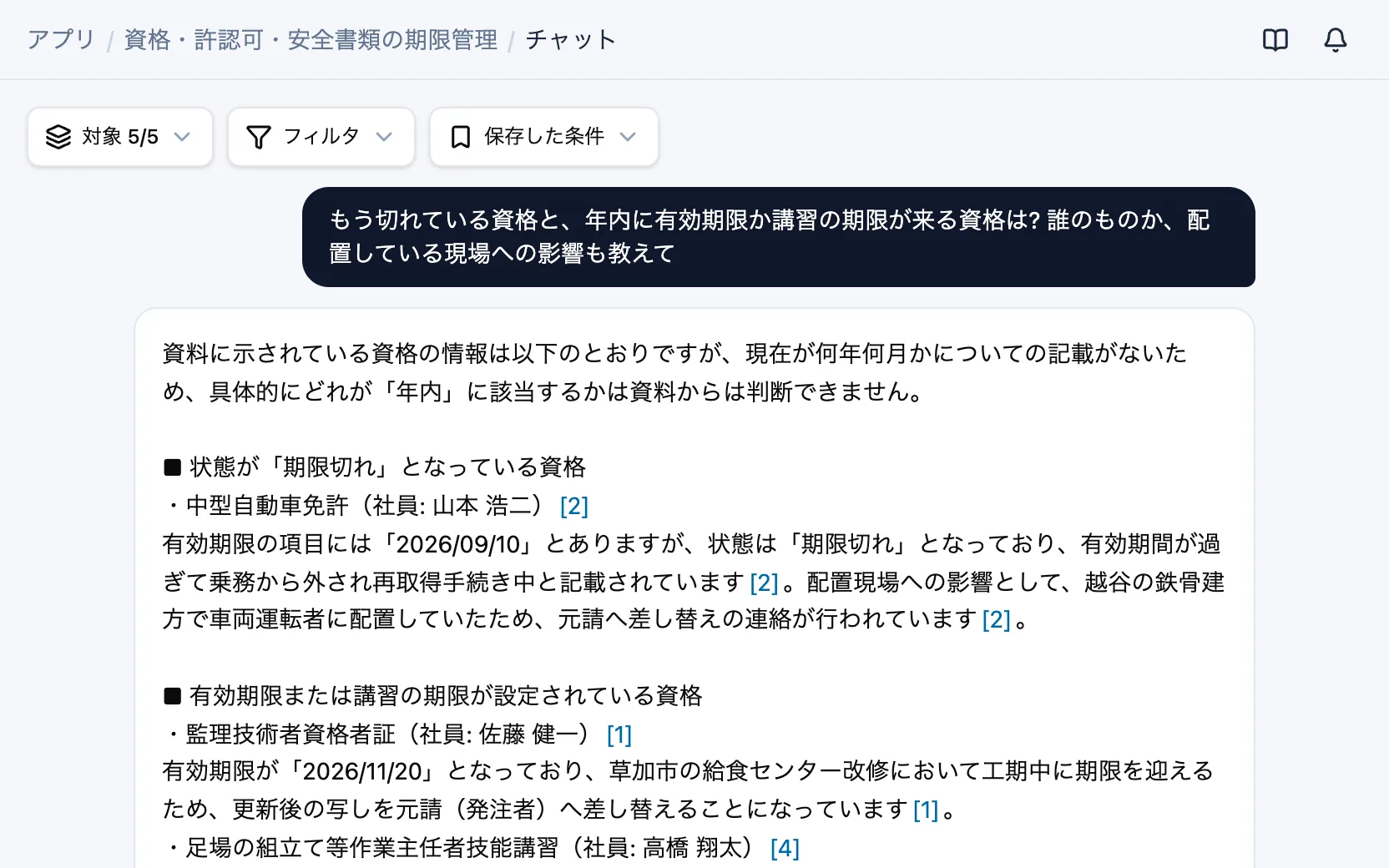 資格・許認可・安全書類の期限管理のAIチャット「もう切れている資格と、年内に有効期限か講習の期限が来る資格は? 誰のものか、配置している現場への影響も教えて」