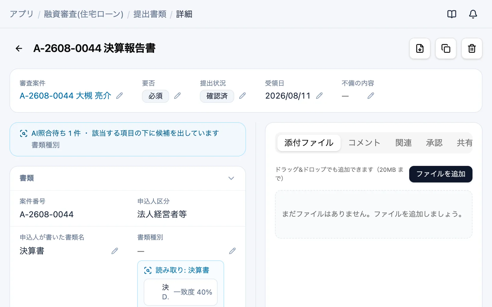 融資審査(住宅ローン)のAI照合の候補（提出書類）