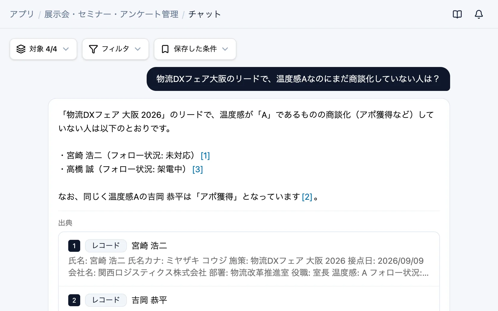 展示会・セミナー・アンケート管理のAIチャット「物流DXフェア大阪のリードで、温度感Aなのにまだ商談化していない人は?」