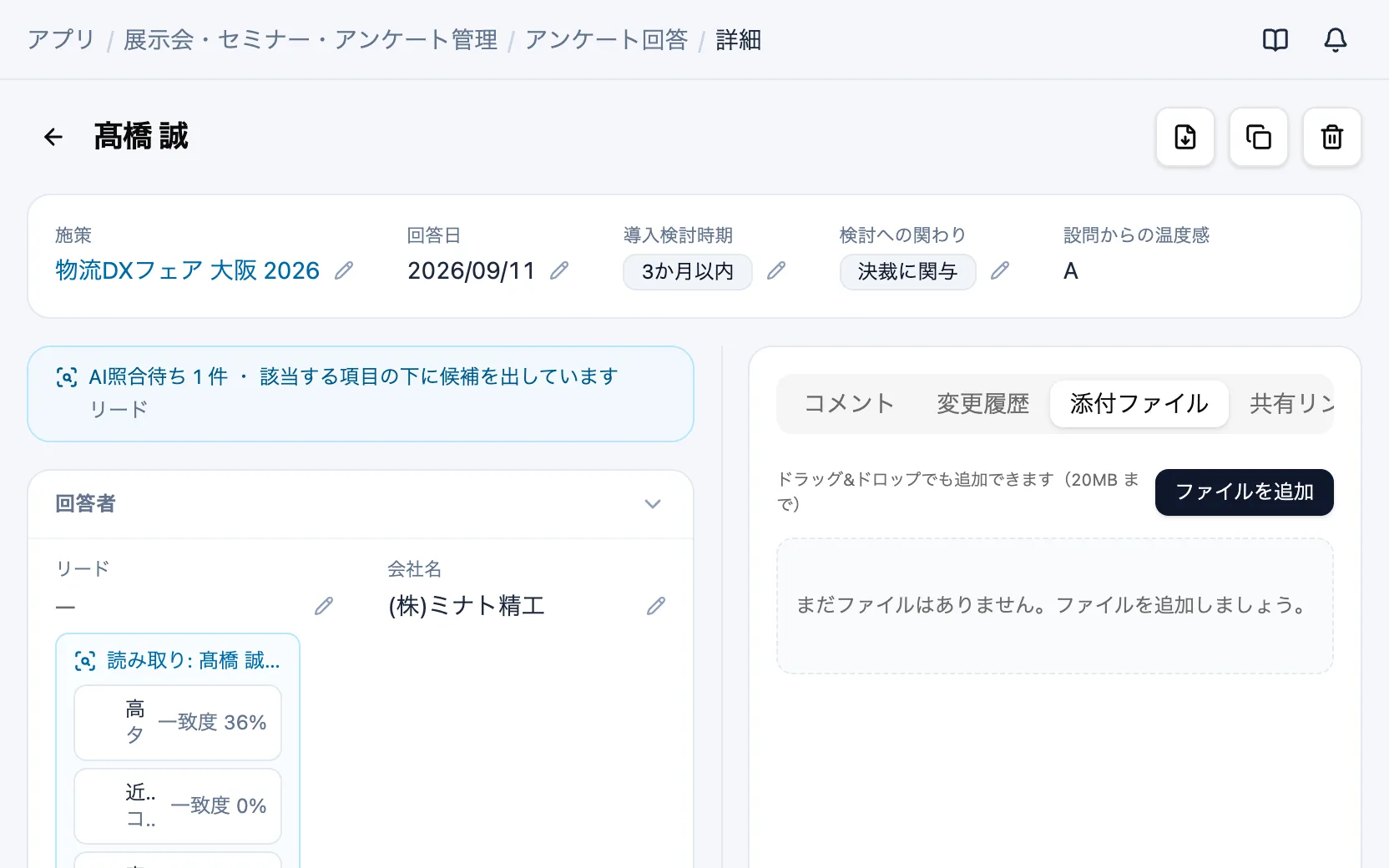 展示会・セミナー・アンケート管理のAI照合の候補(アンケート回答)