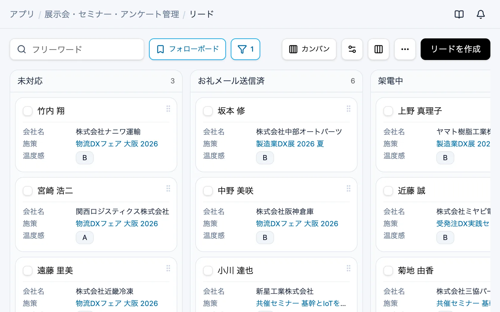 展示会・セミナー・アンケート管理のフォローボード(カンバン)