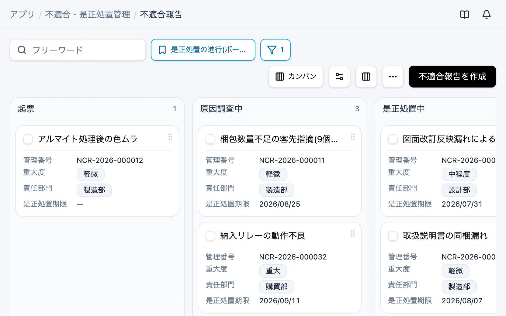 不適合・是正処置管理の是正処置の進行（カンバン）