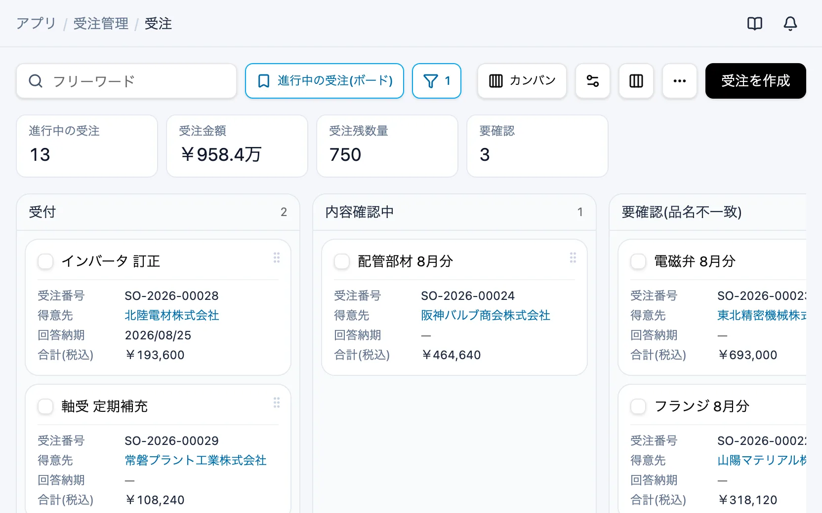 受注管理の画面