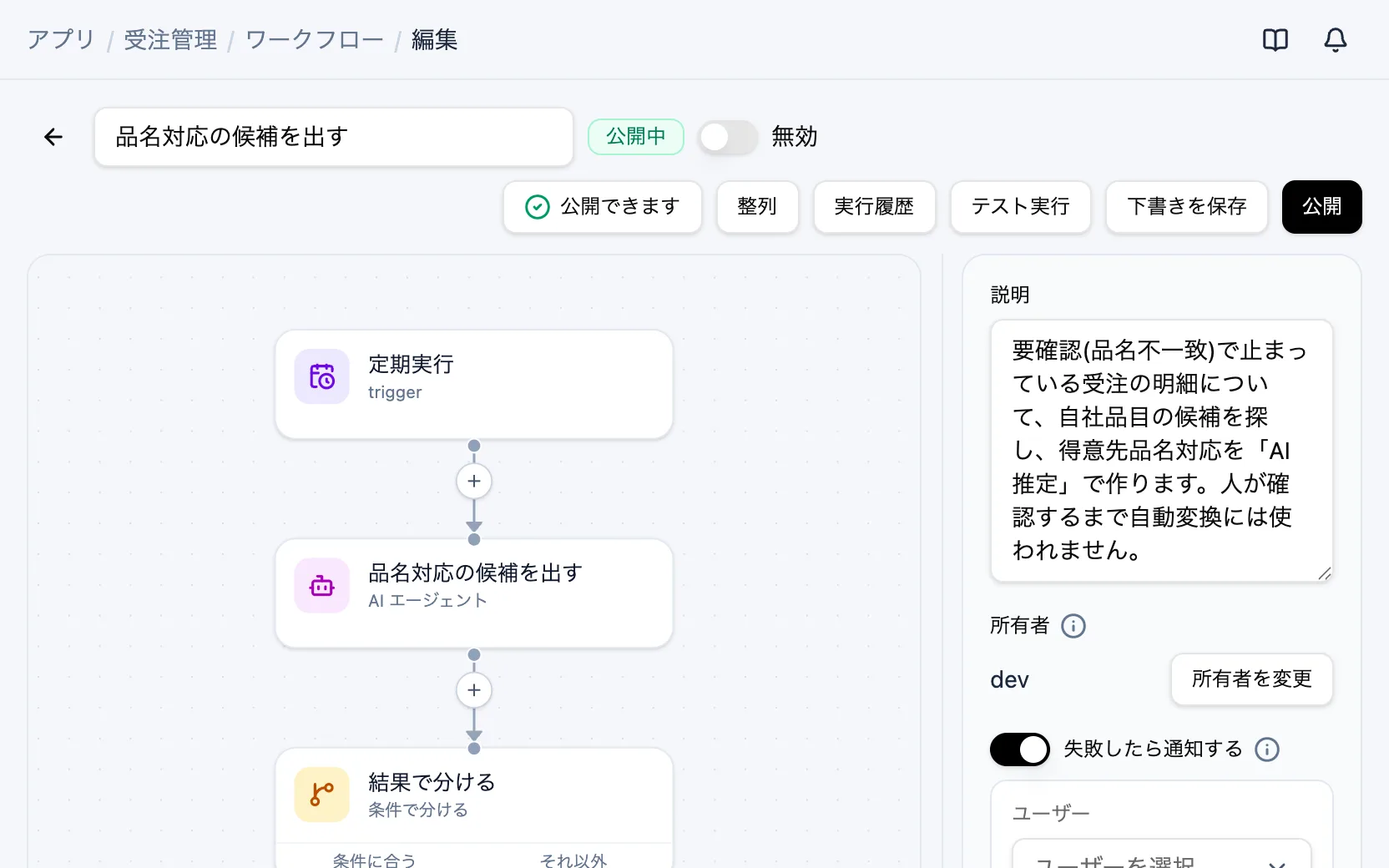 受注管理のワークフロー「品名対応の候補を出す」