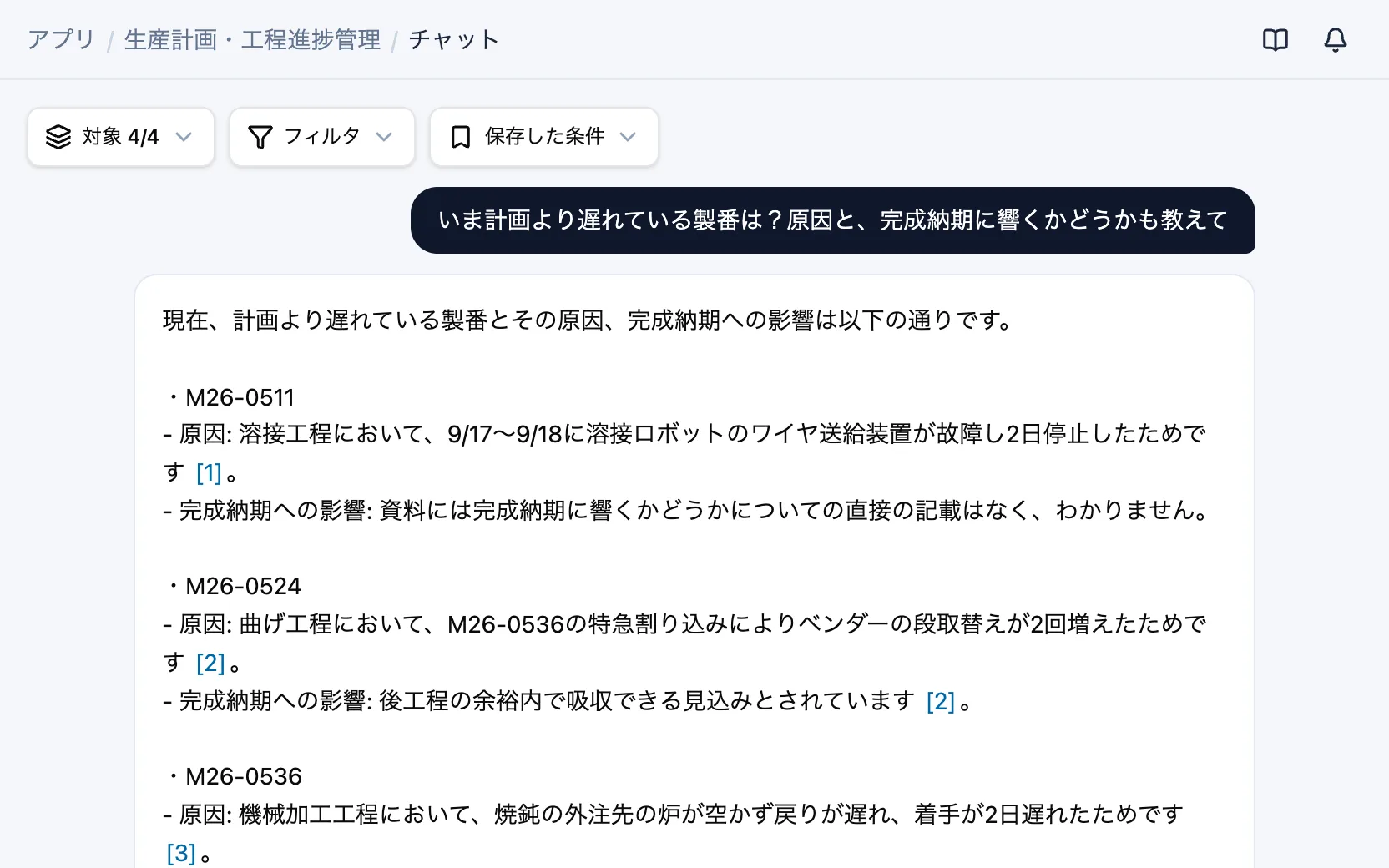 生産計画・工程進捗管理のAIチャット「いま計画より遅れている製番は?原因と、完成納期に響くかどうかも教えて」