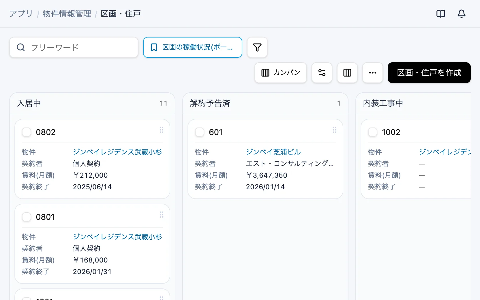 物件情報管理の区画の稼働状況（カンバン）