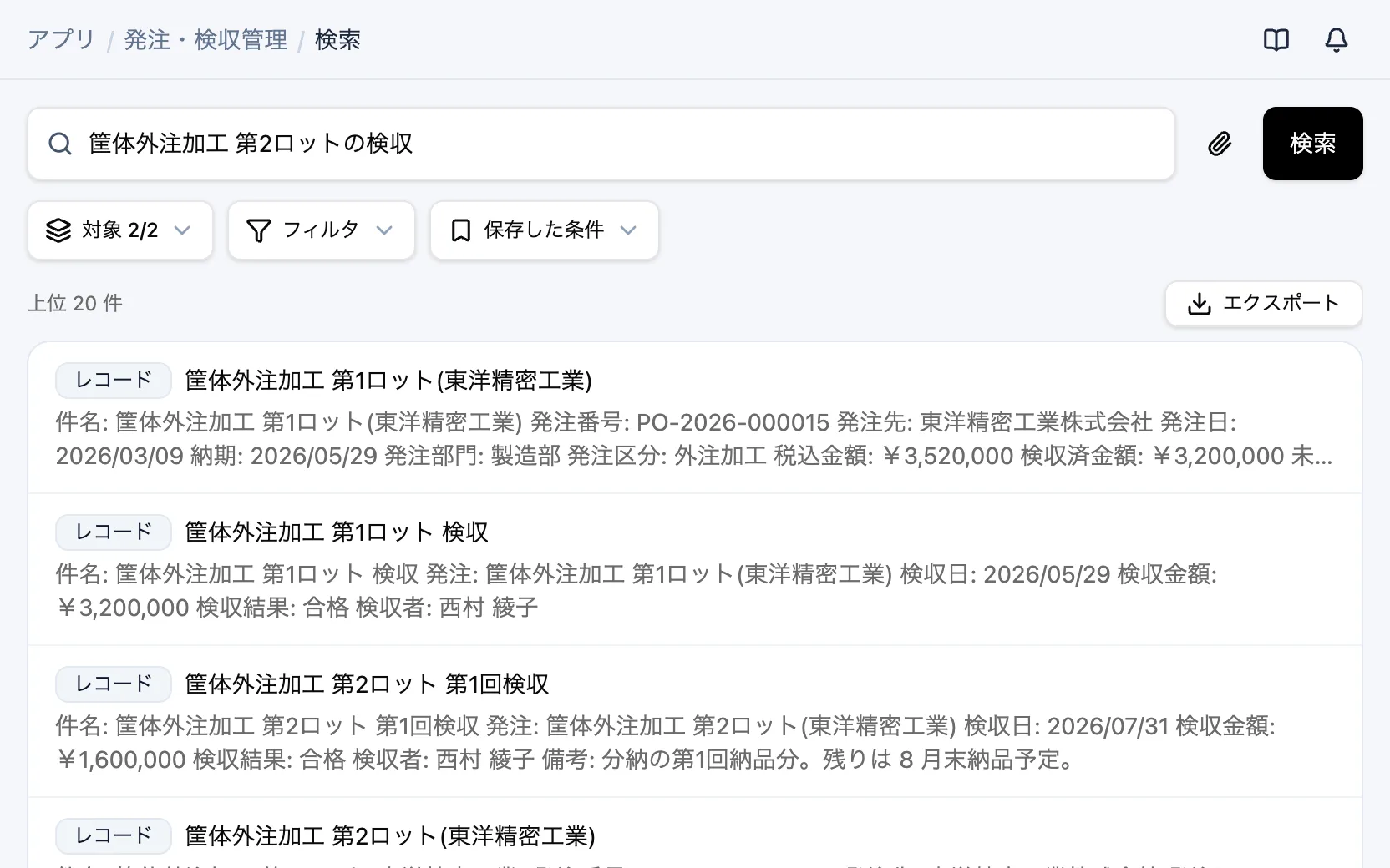 発注・検収管理の横断検索「筐体外注加工 第2ロットの検収」