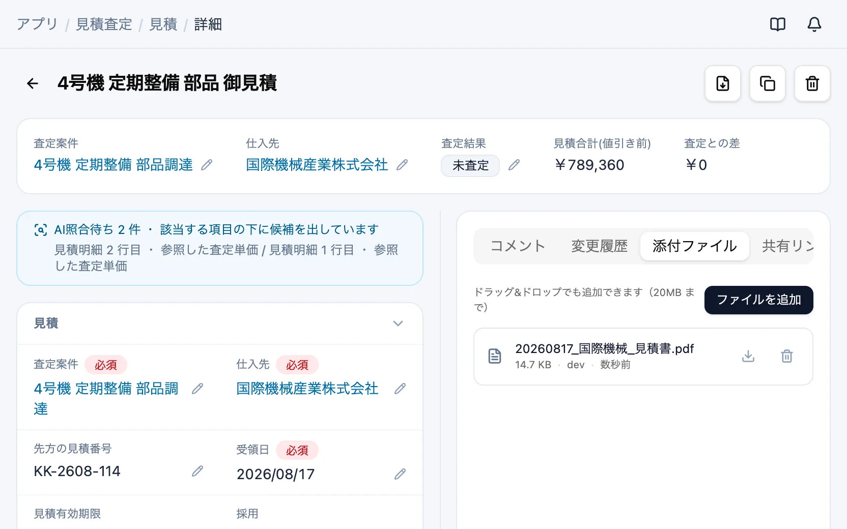 見積査定のAI照合の候補（見積）