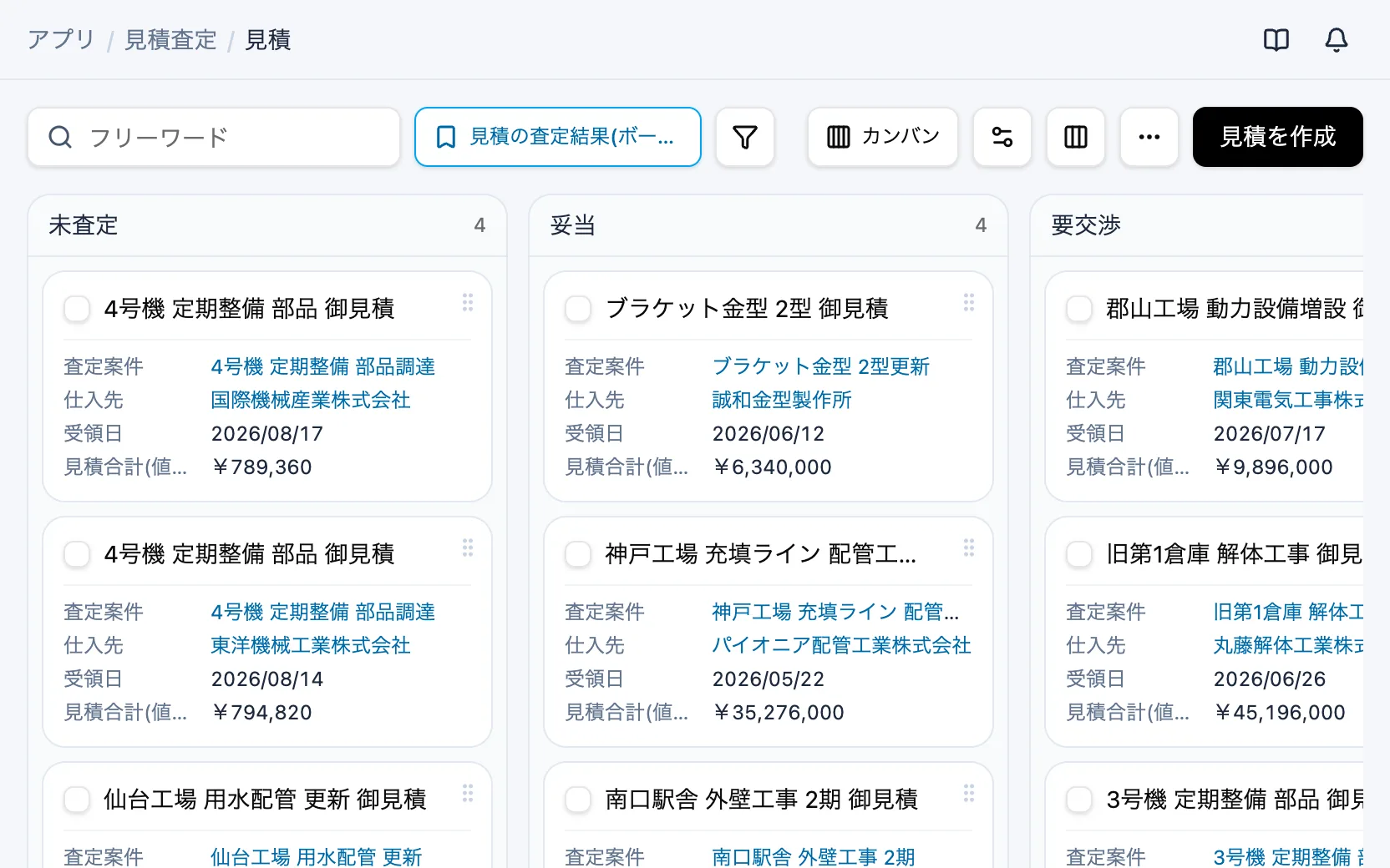 見積査定の見積の査定結果（カンバン）