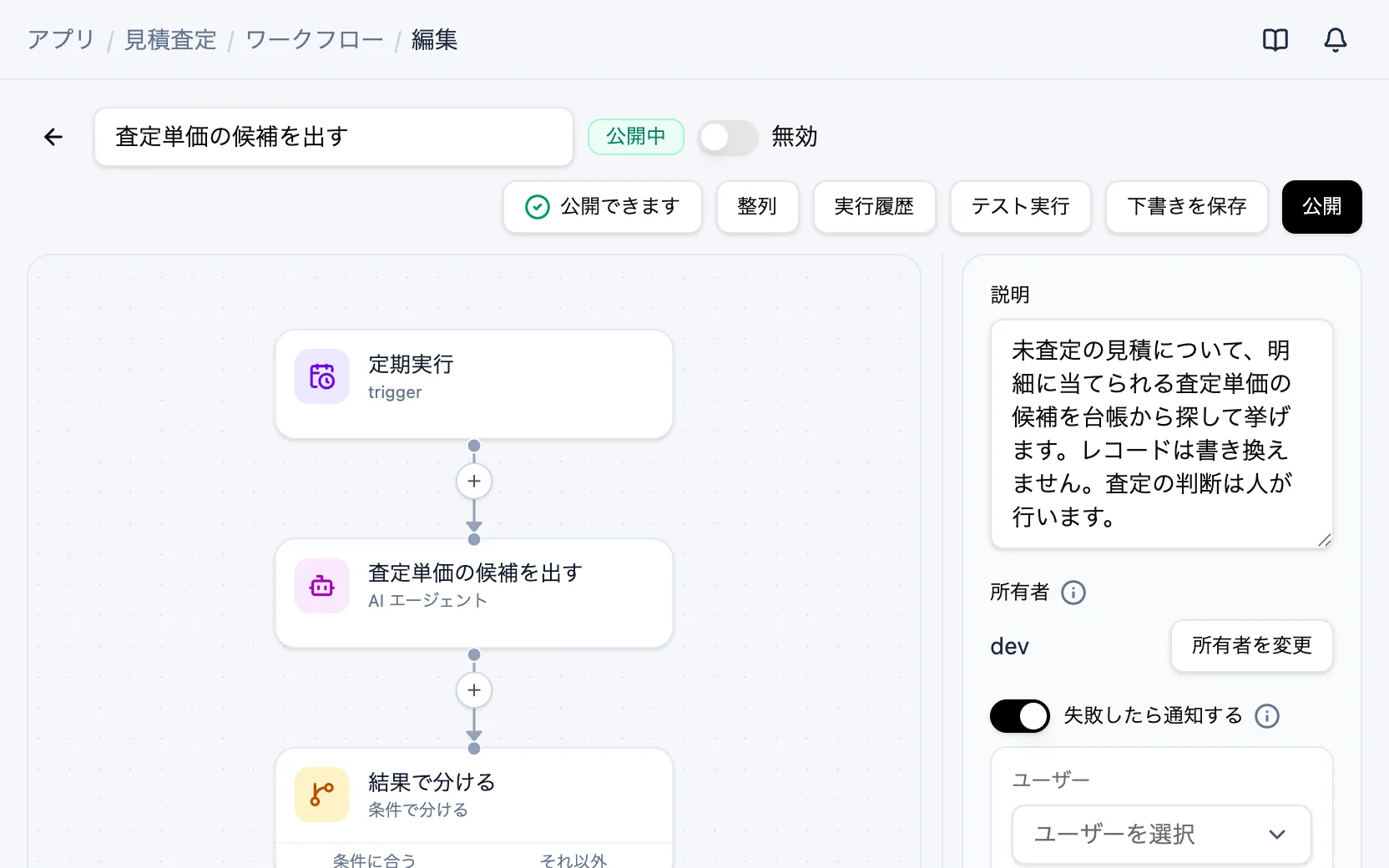 見積査定のワークフロー「査定単価の候補を出す」