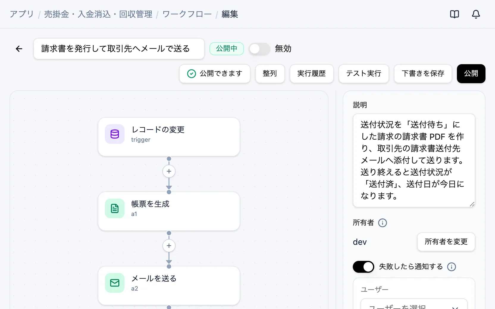 売掛金・入金消込・回収管理のワークフロー「請求書を発行して取引先へメールで送る」