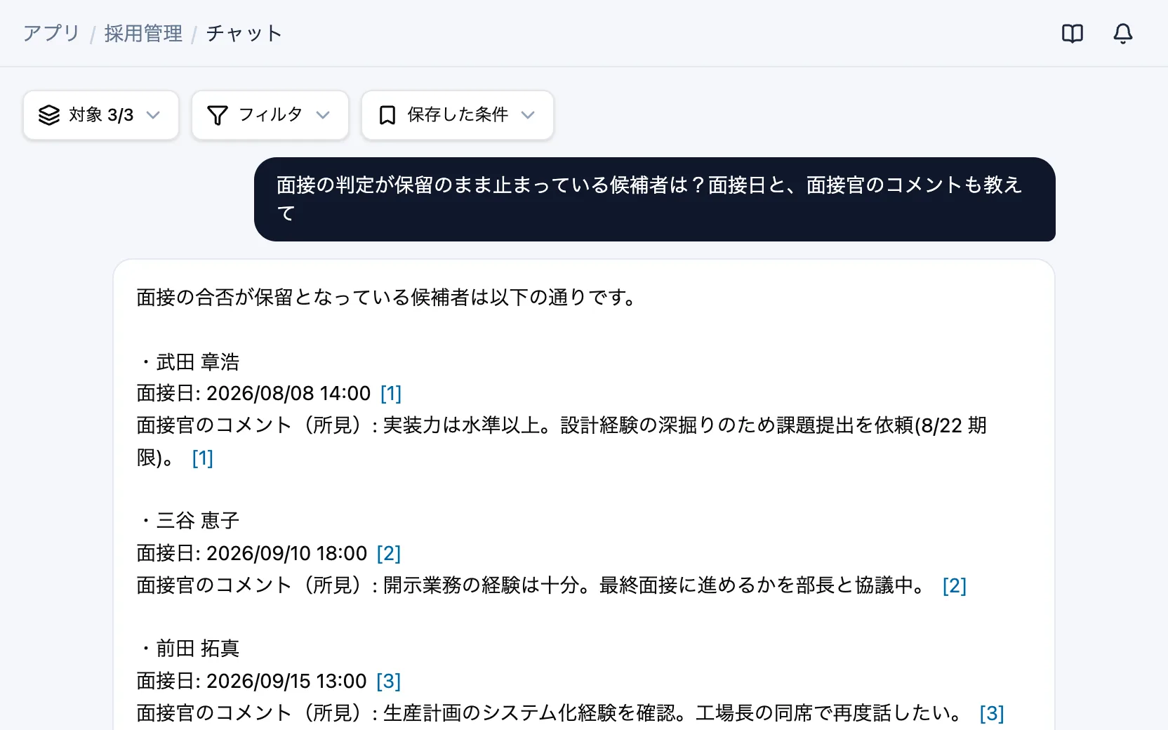 採用管理のAIチャット「面接の判定が保留のまま止まっている候補者は？面接日と、面接官のコメントも教えて」