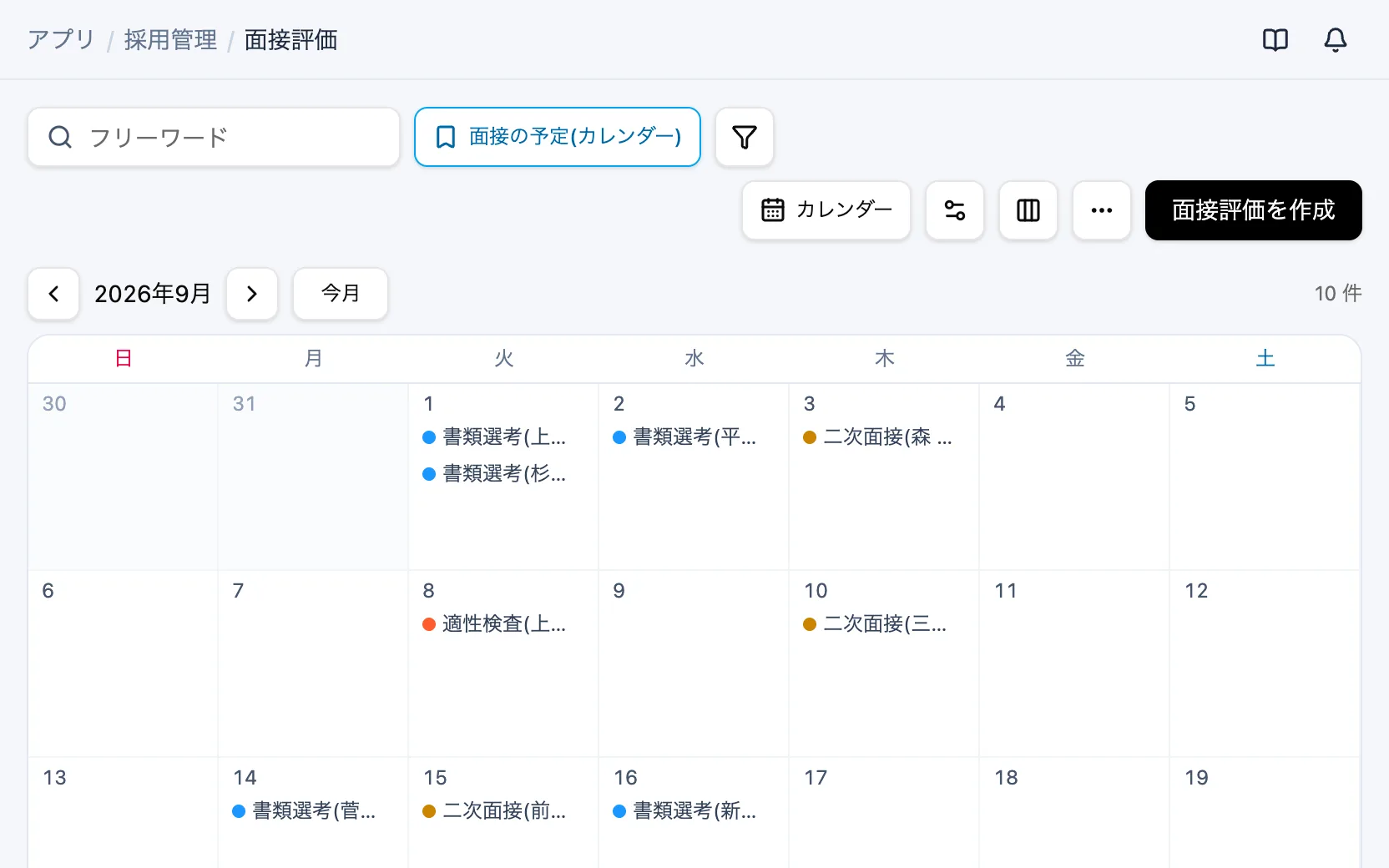 採用管理の面接の予定(カレンダー)