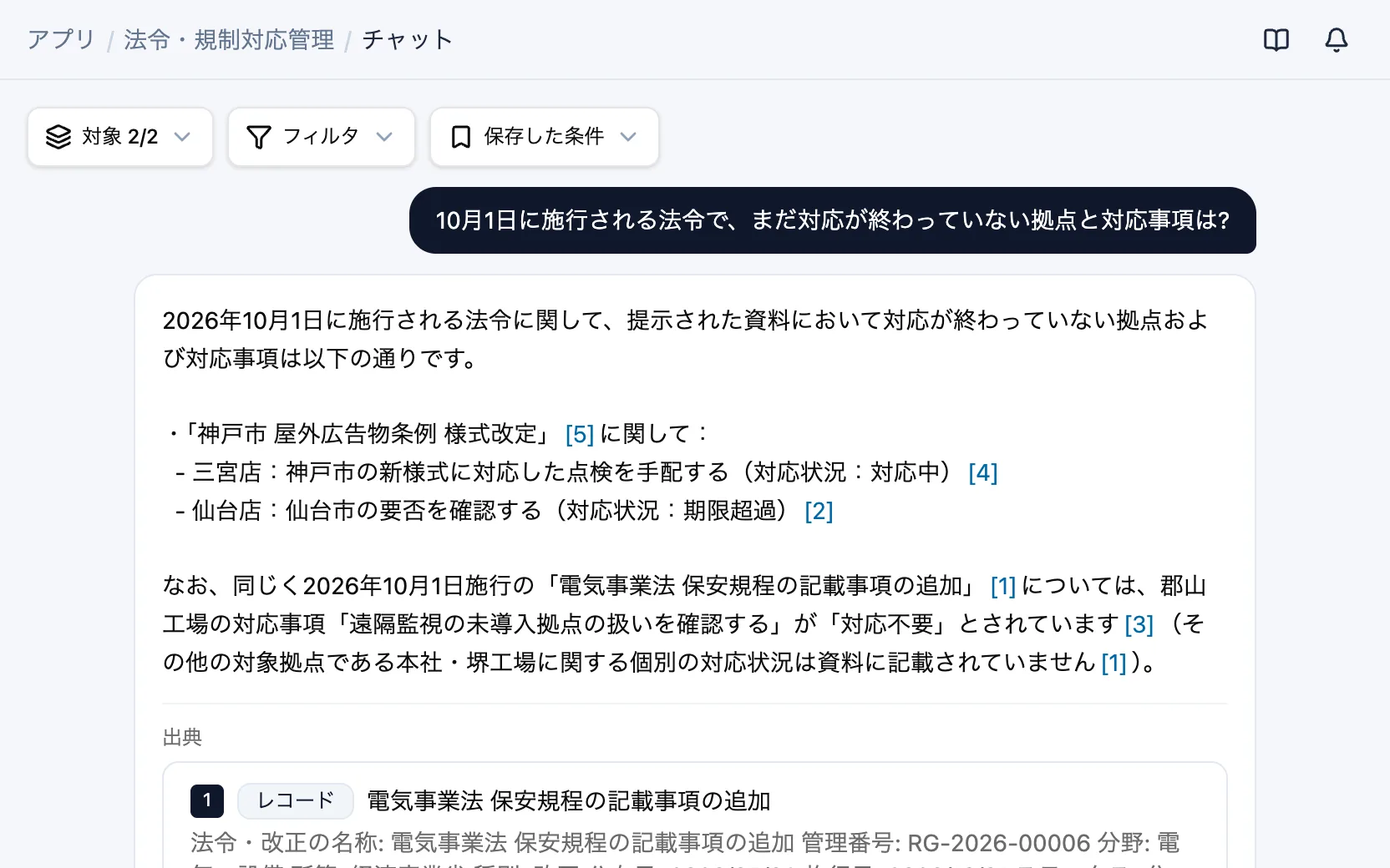 法令・規制対応管理のAIチャット「10月1日に施行される法令で、まだ対応が終わっていない拠点と対応事項は?」