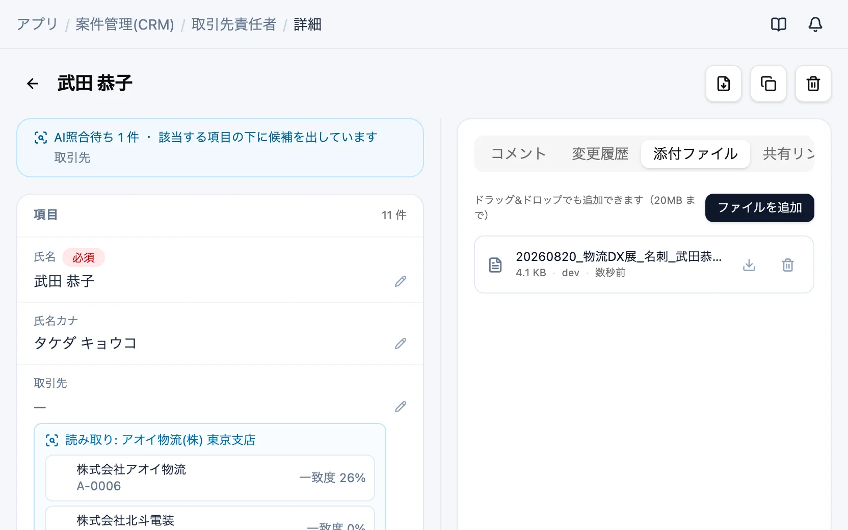 案件管理(CRM)のAI照合の候補（取引先責任者）