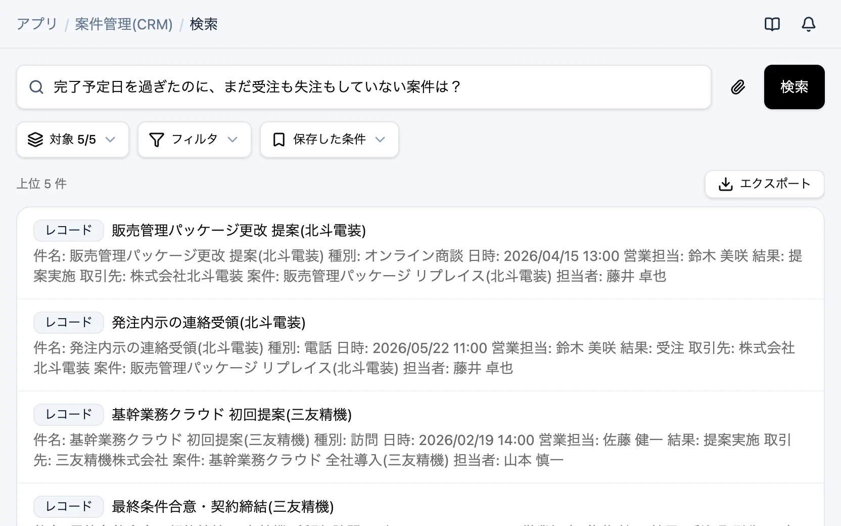 案件管理(CRM)の横断検索「完了予定日を過ぎたのに、まだ受注も失注もしていない案件は？」