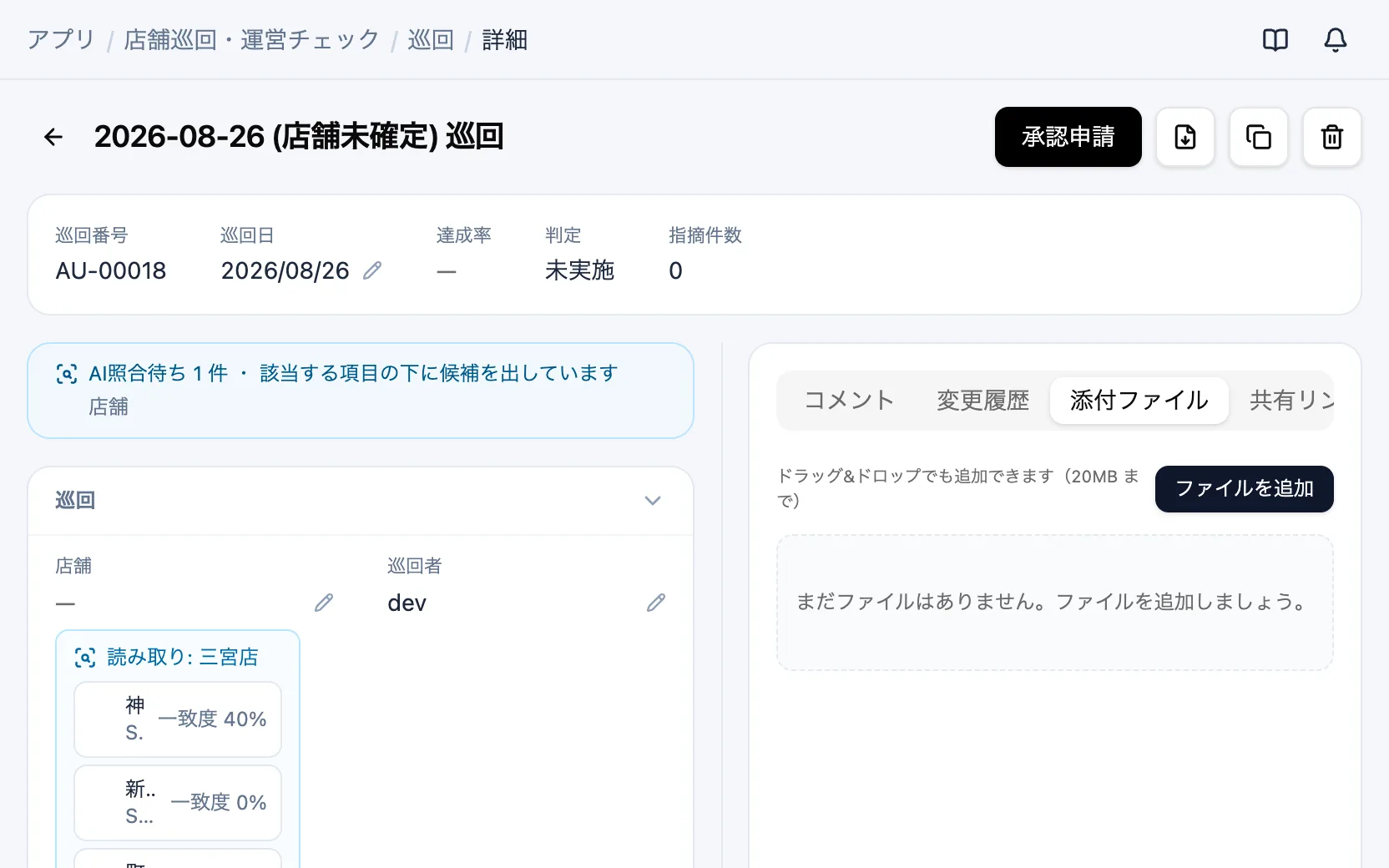 店舗巡回・運営チェックのAI照合の候補（巡回）