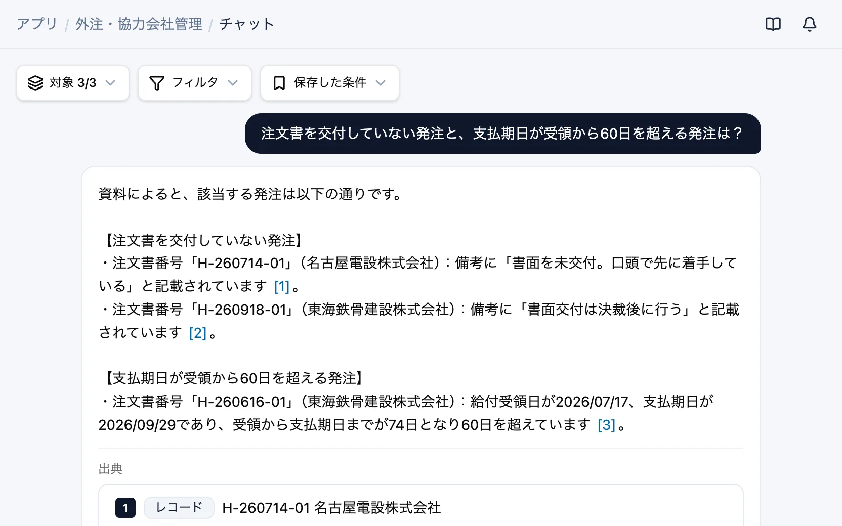 外注・協力会社管理の画面