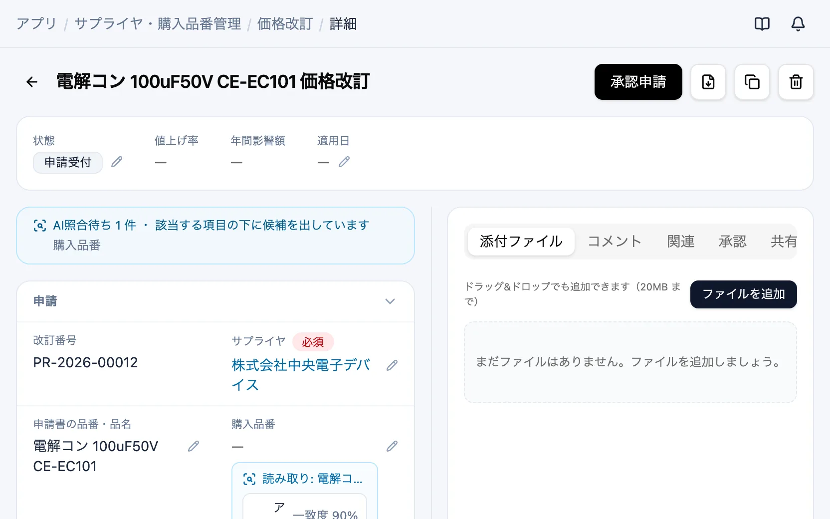 GenAppでつくったサプライヤ・購入品番管理の画面